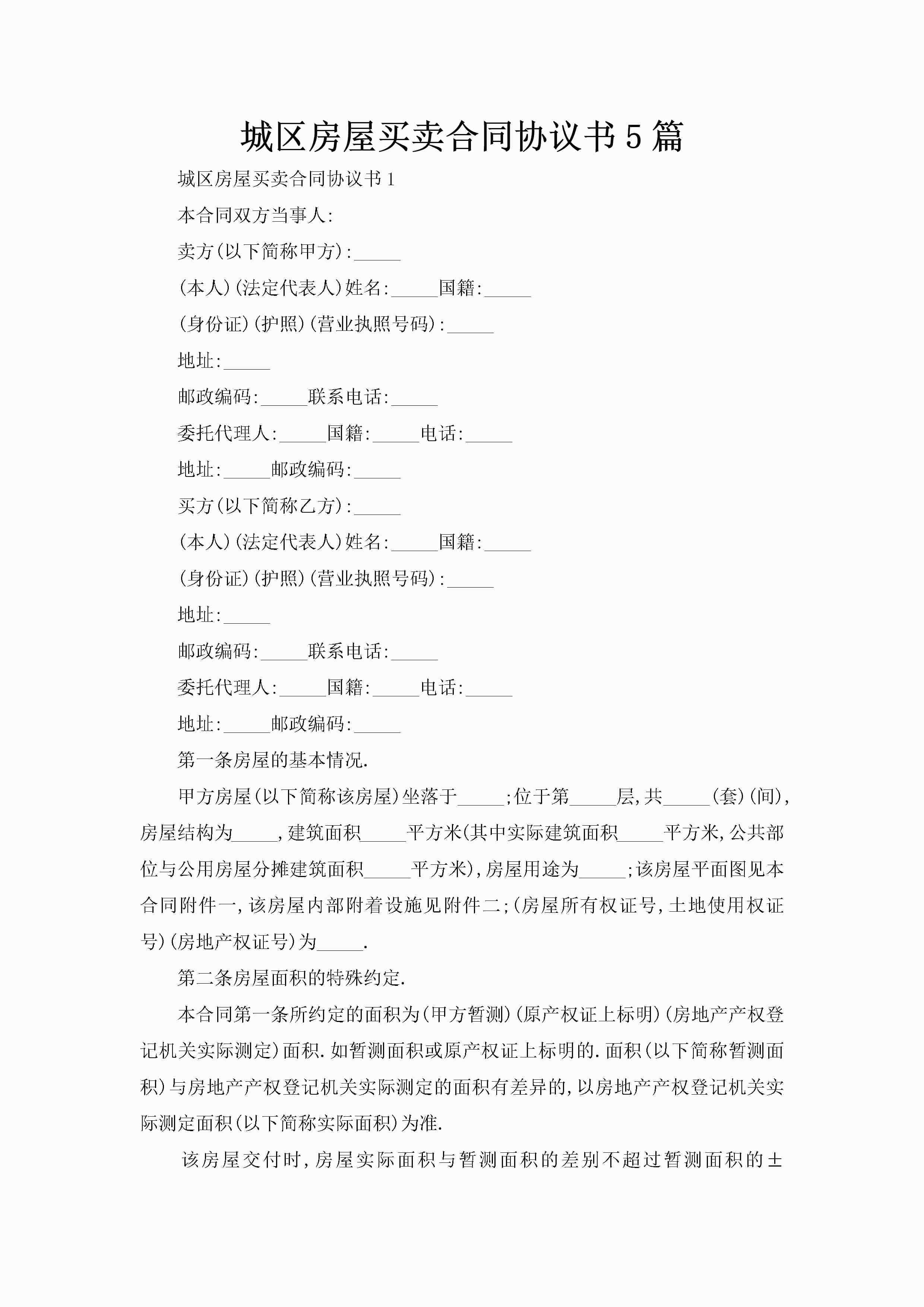 城区房屋买卖合同协议书5篇-聚给网