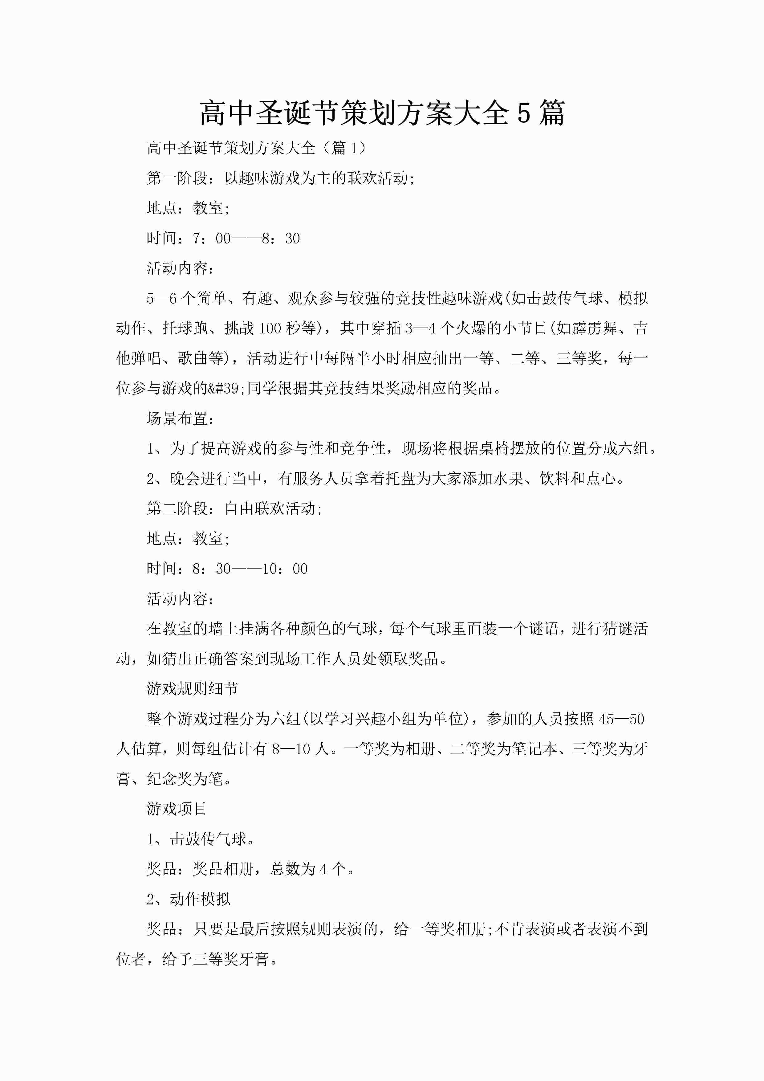 高中圣诞节策划方案大全5篇-聚给网