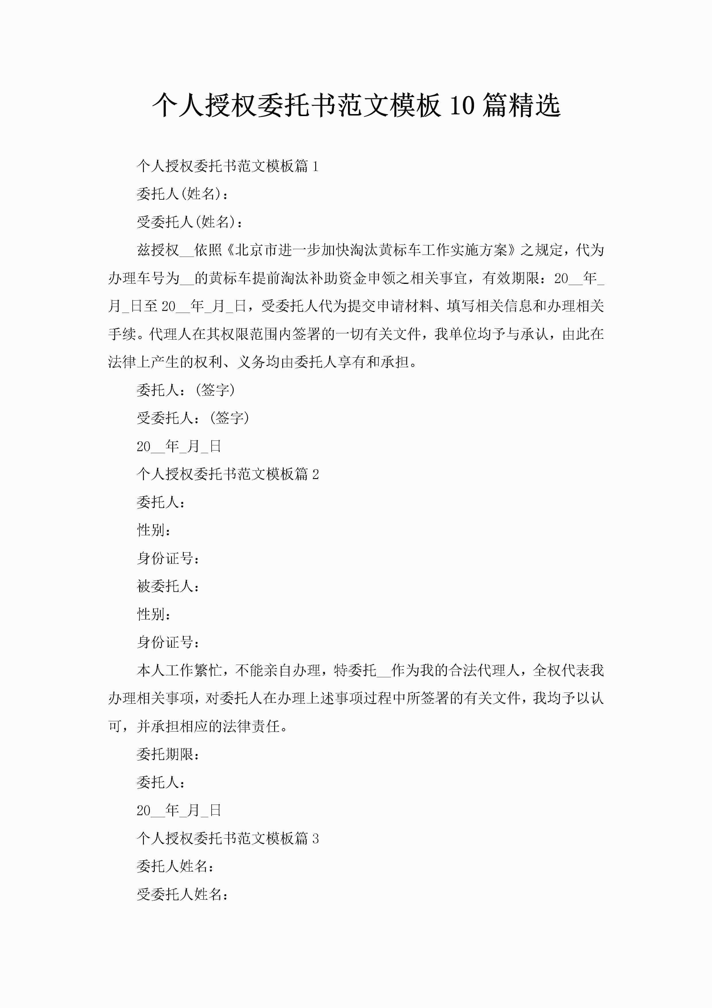 个人授权委托书范文模板10篇精选-聚给网