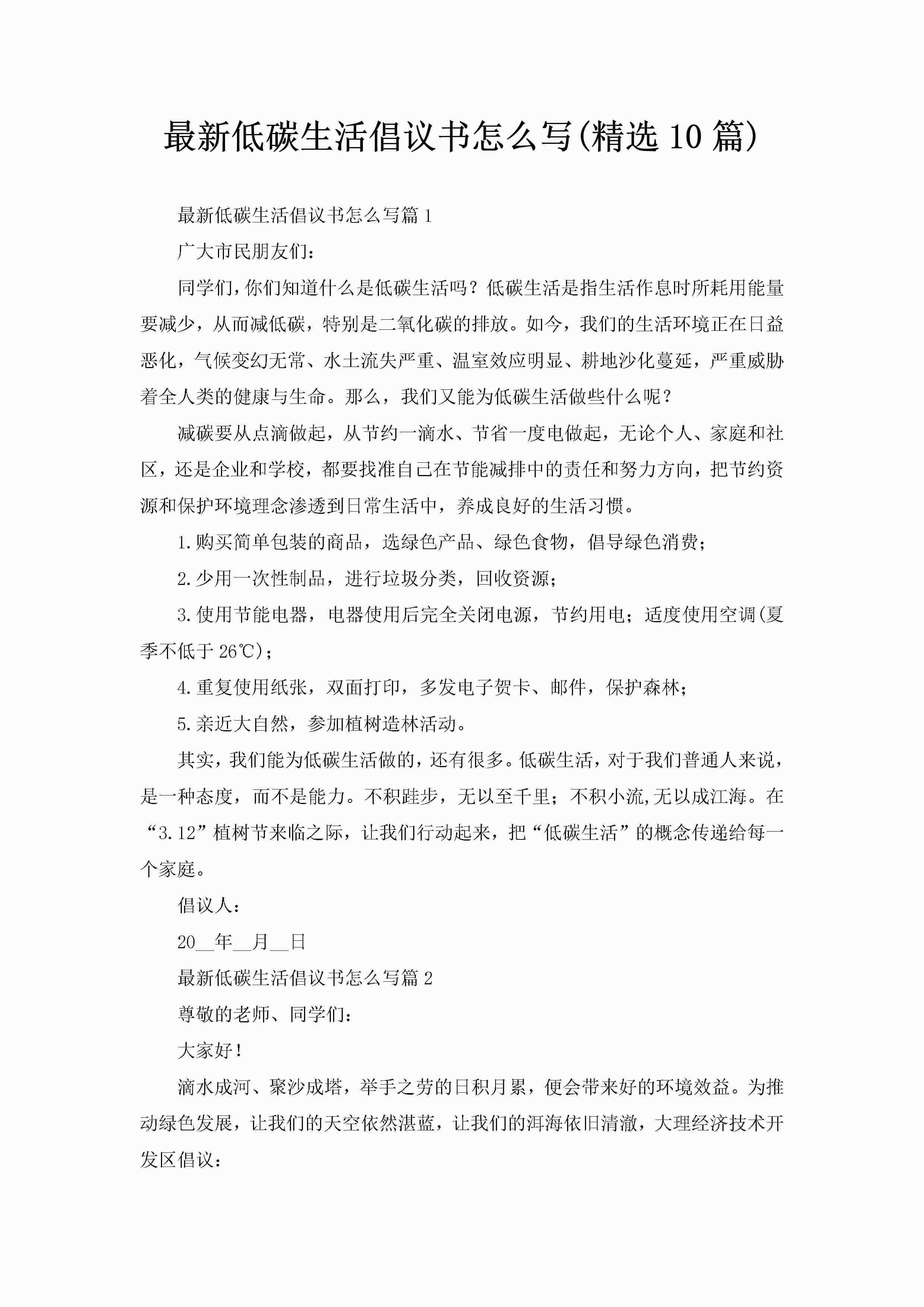 最新低碳生活倡议书怎么写(精选10篇)-聚给网