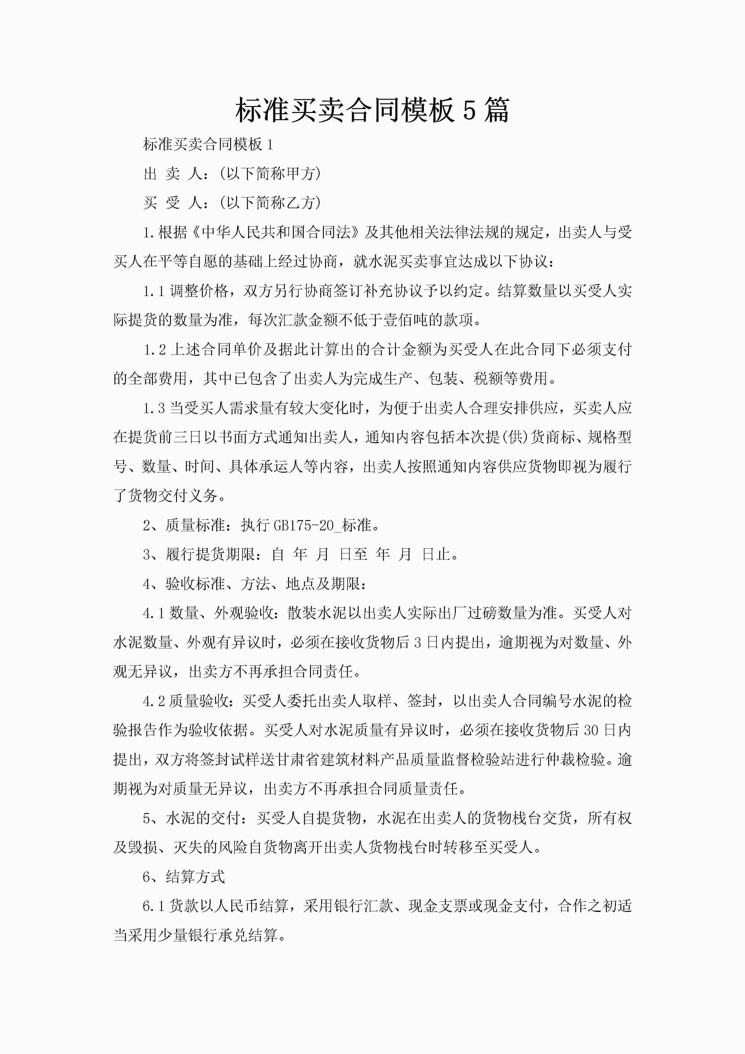 标准买卖合同模板5篇-聚给网