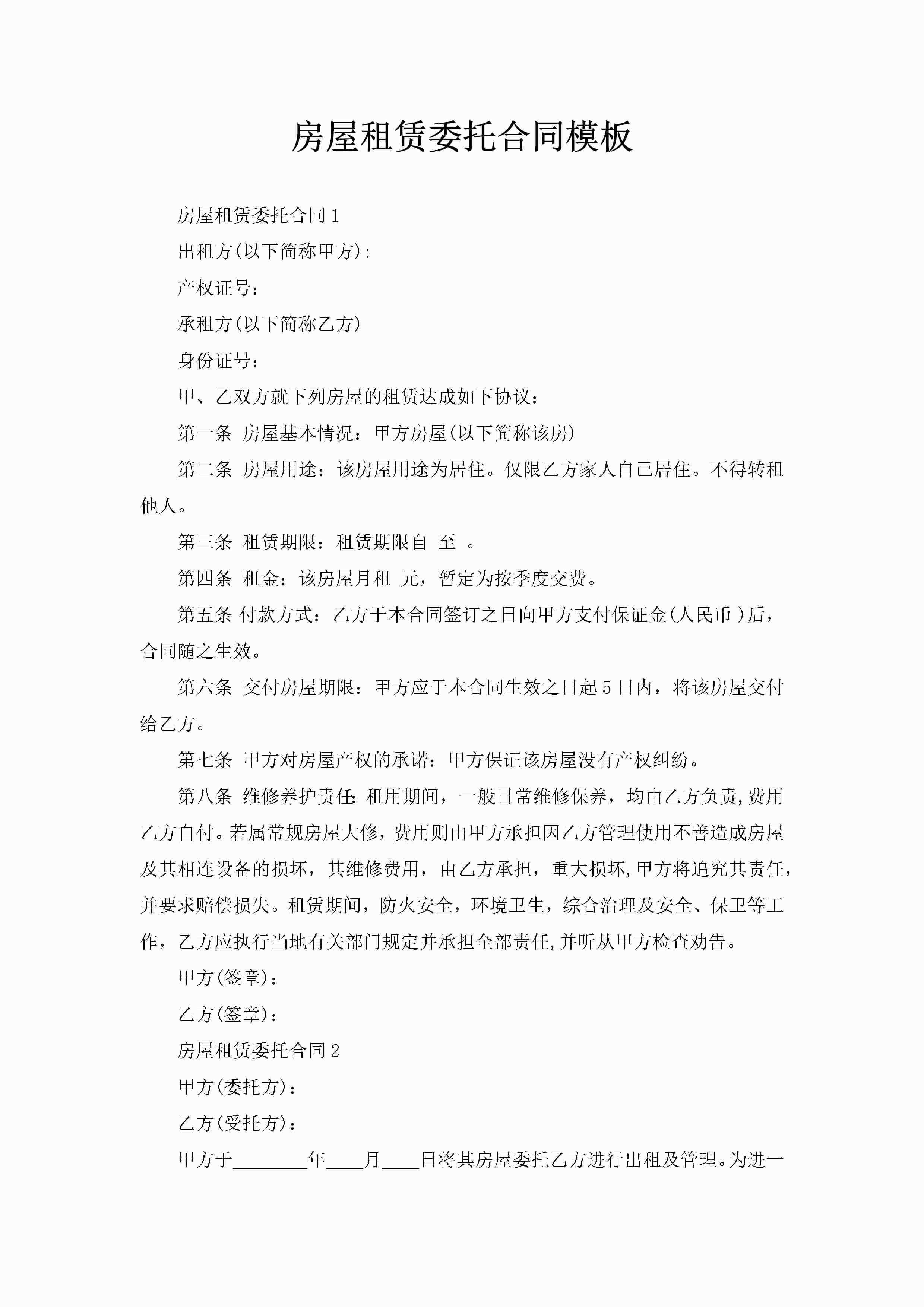 房屋租赁委托合同模板-聚给网