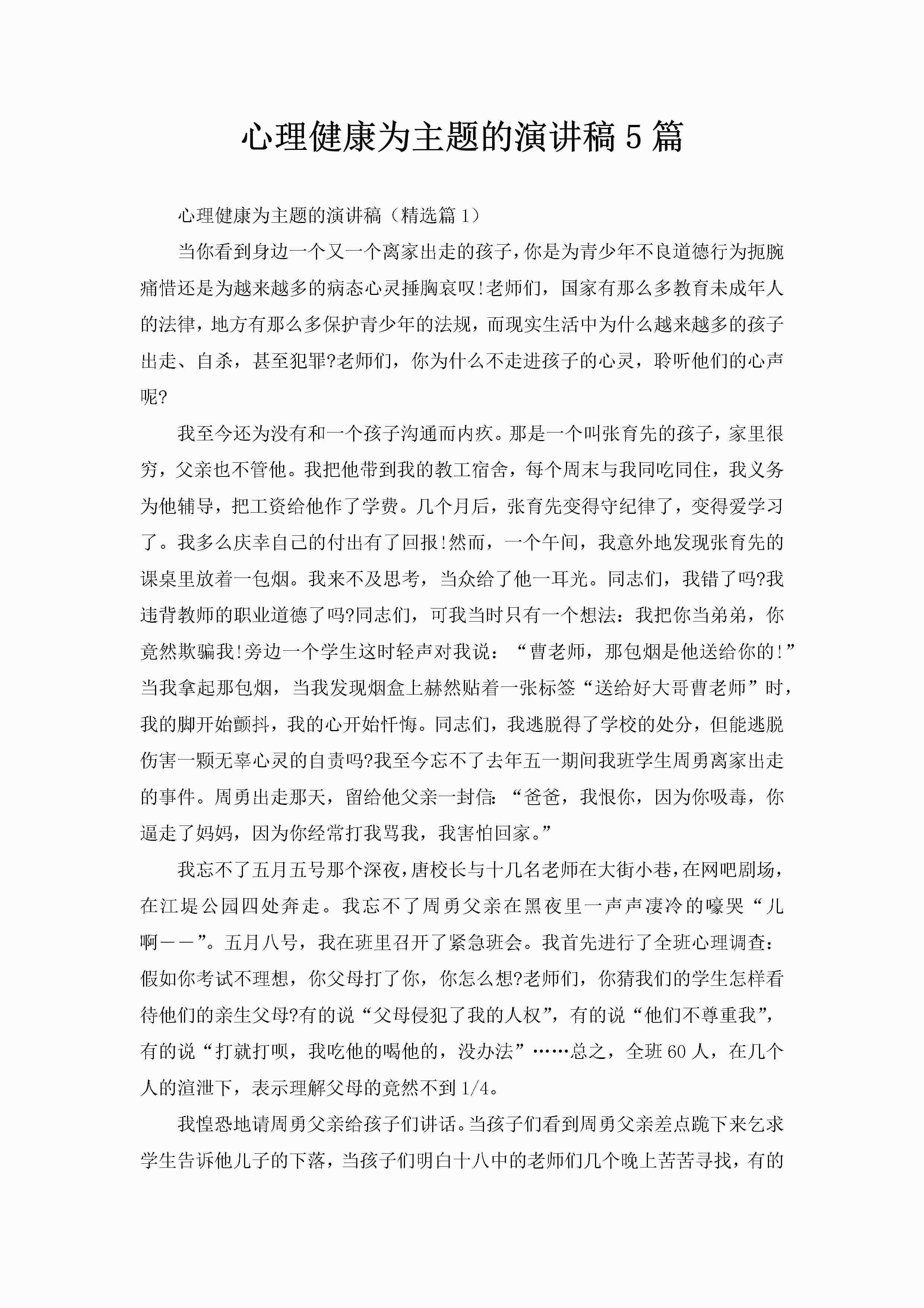 心理健康为主题的演讲稿5篇-聚给网