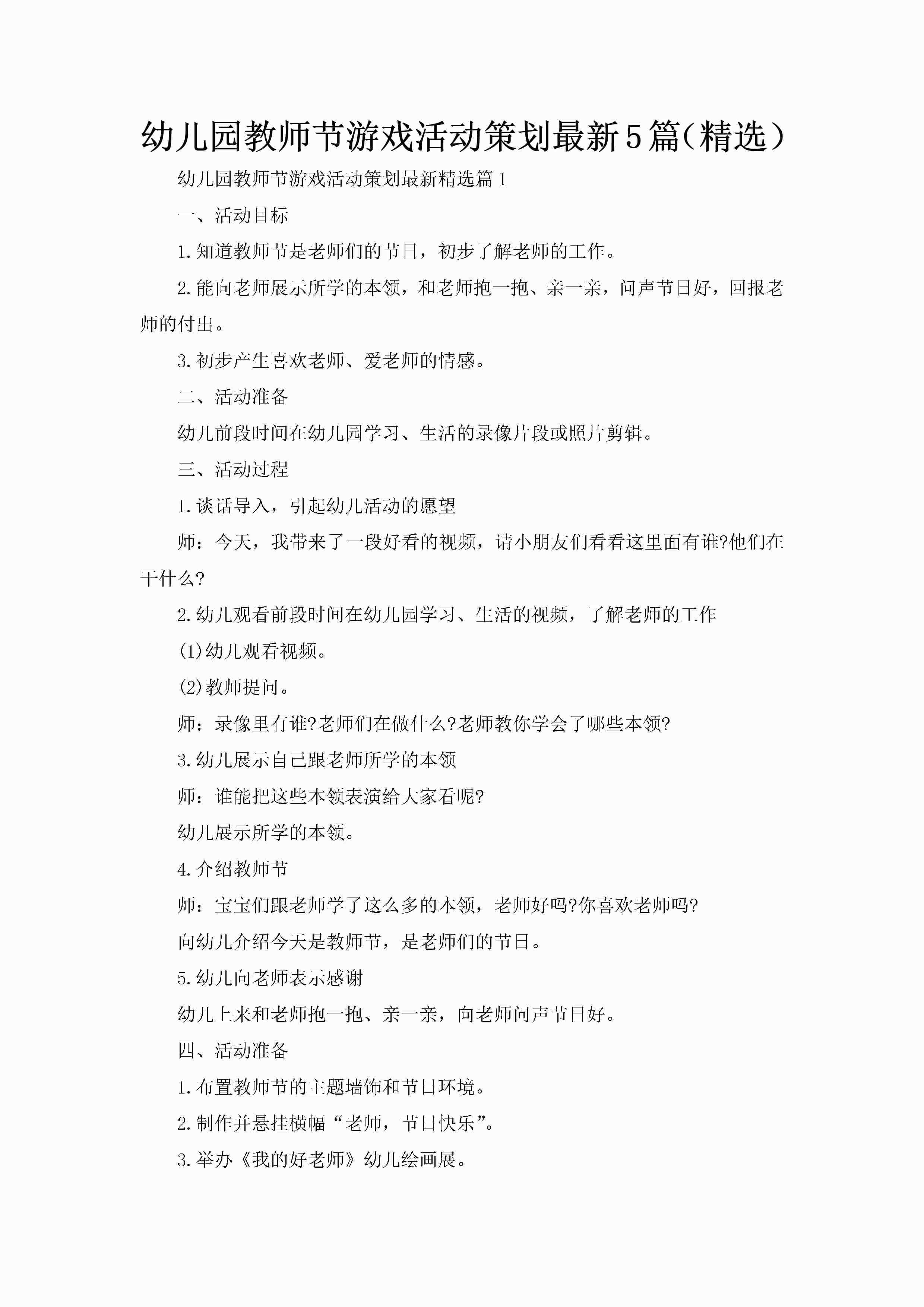 幼儿园教师节游戏活动策划最新5篇（精选）-聚给网