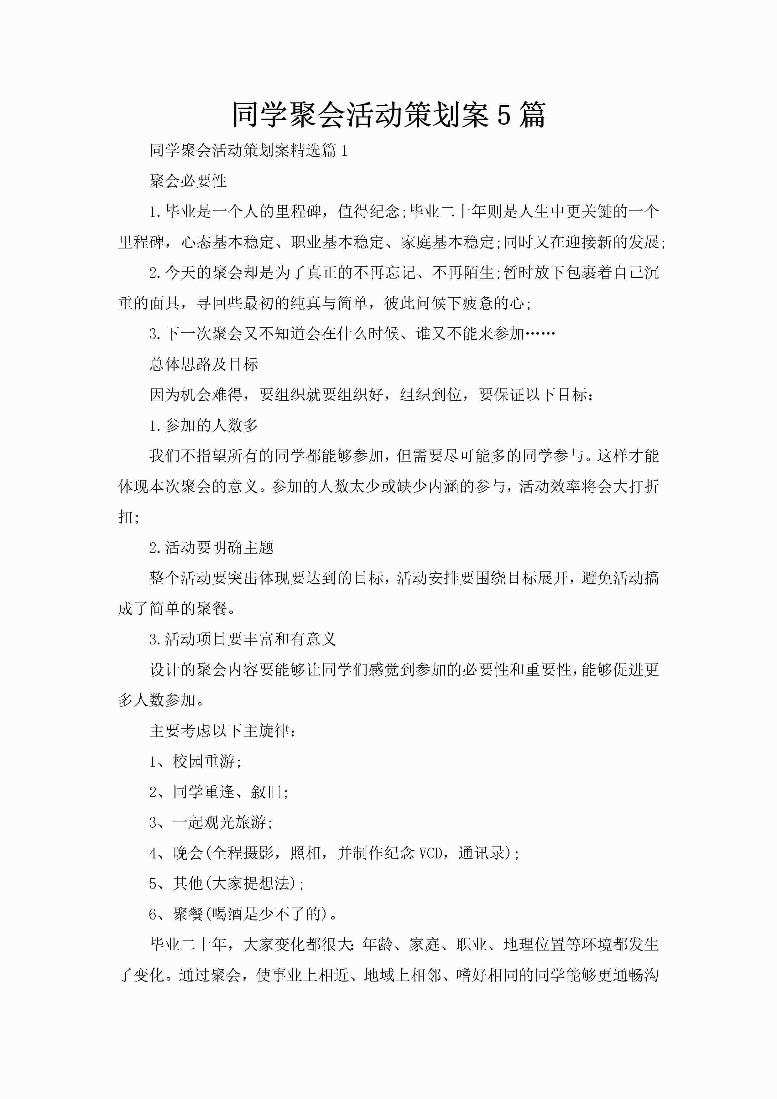 同学聚会活动策划案5篇-聚给网