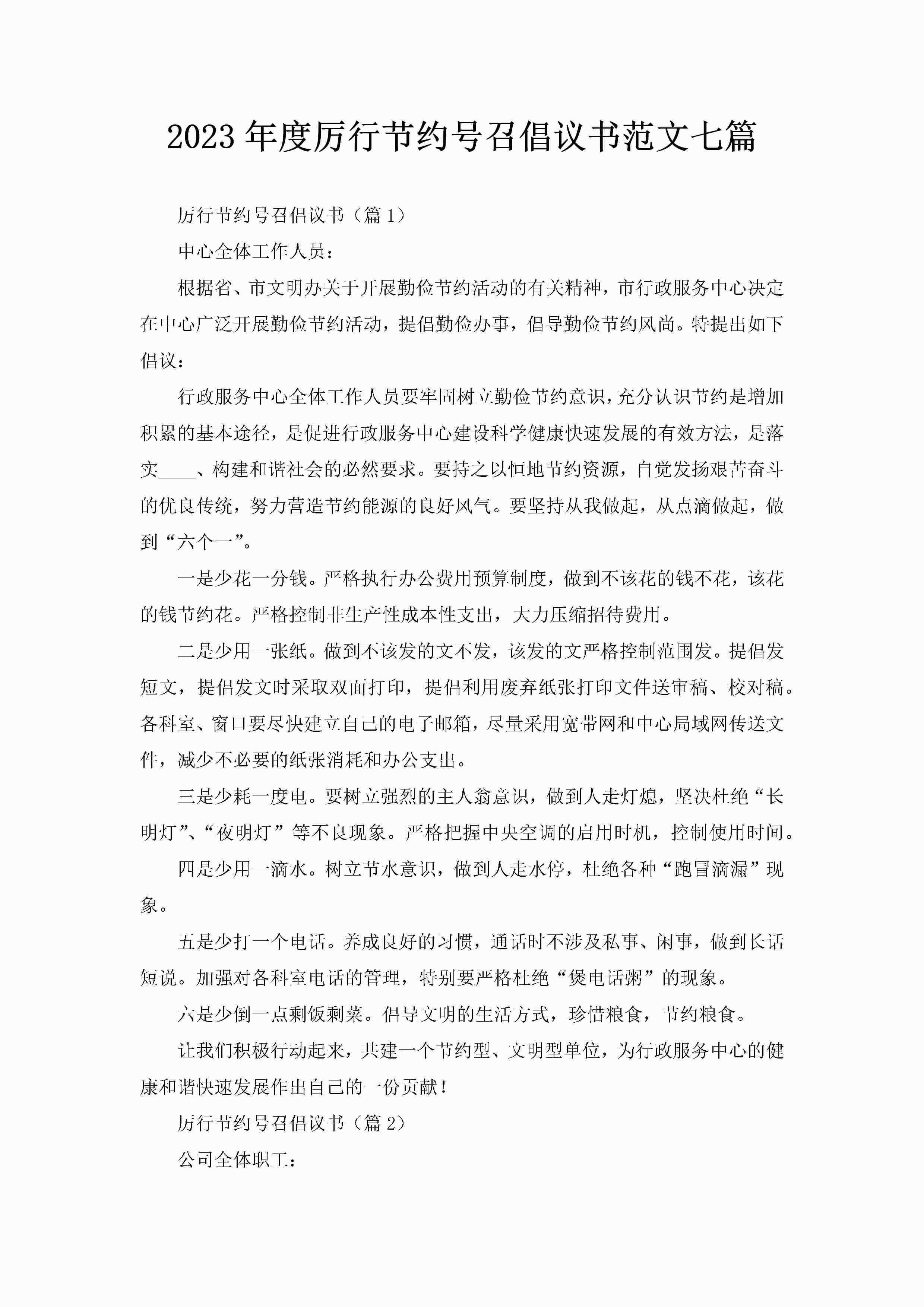 2023年度厉行节约号召倡议书范文七篇-聚给网