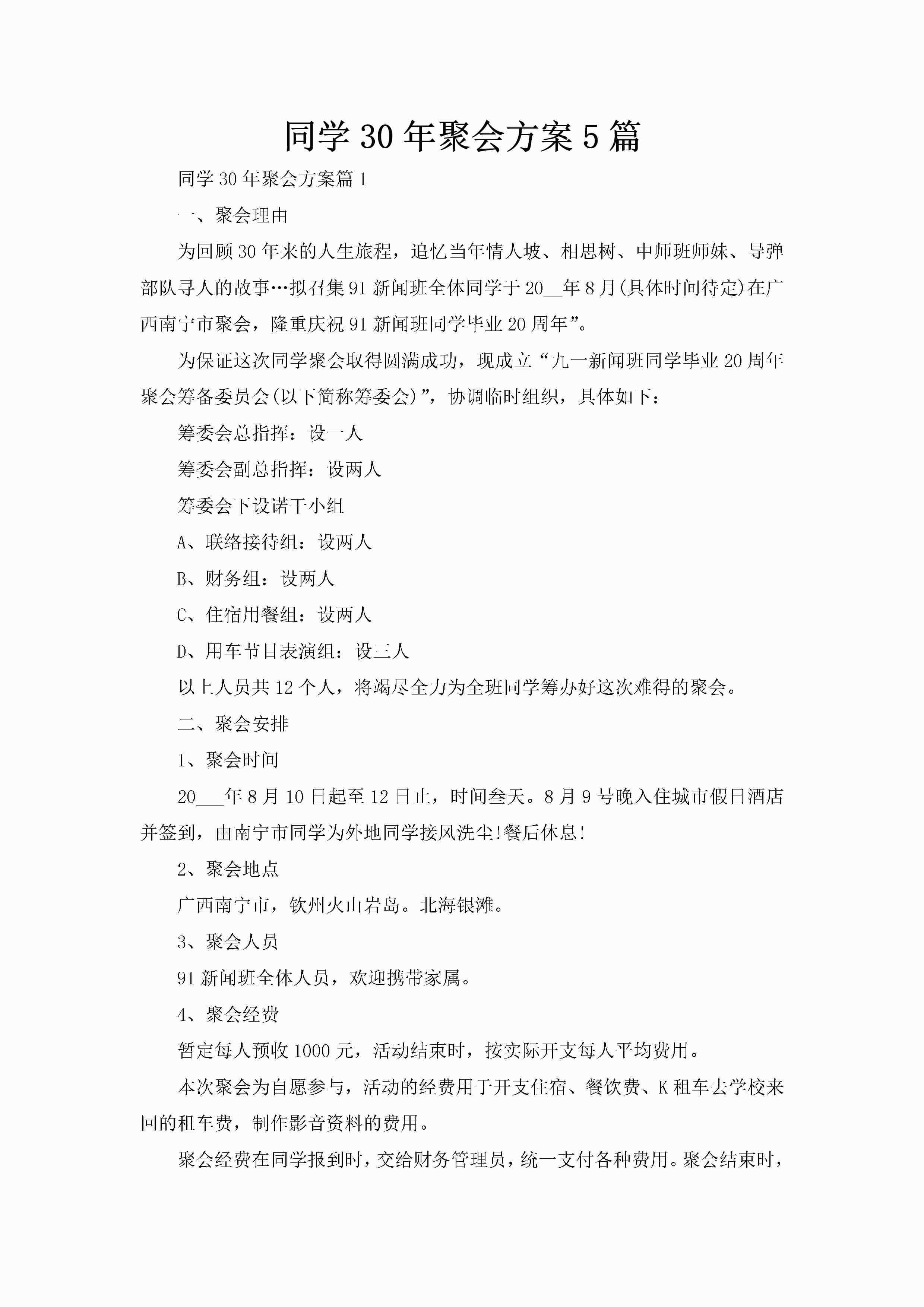 同学30年聚会方案5篇-聚给网