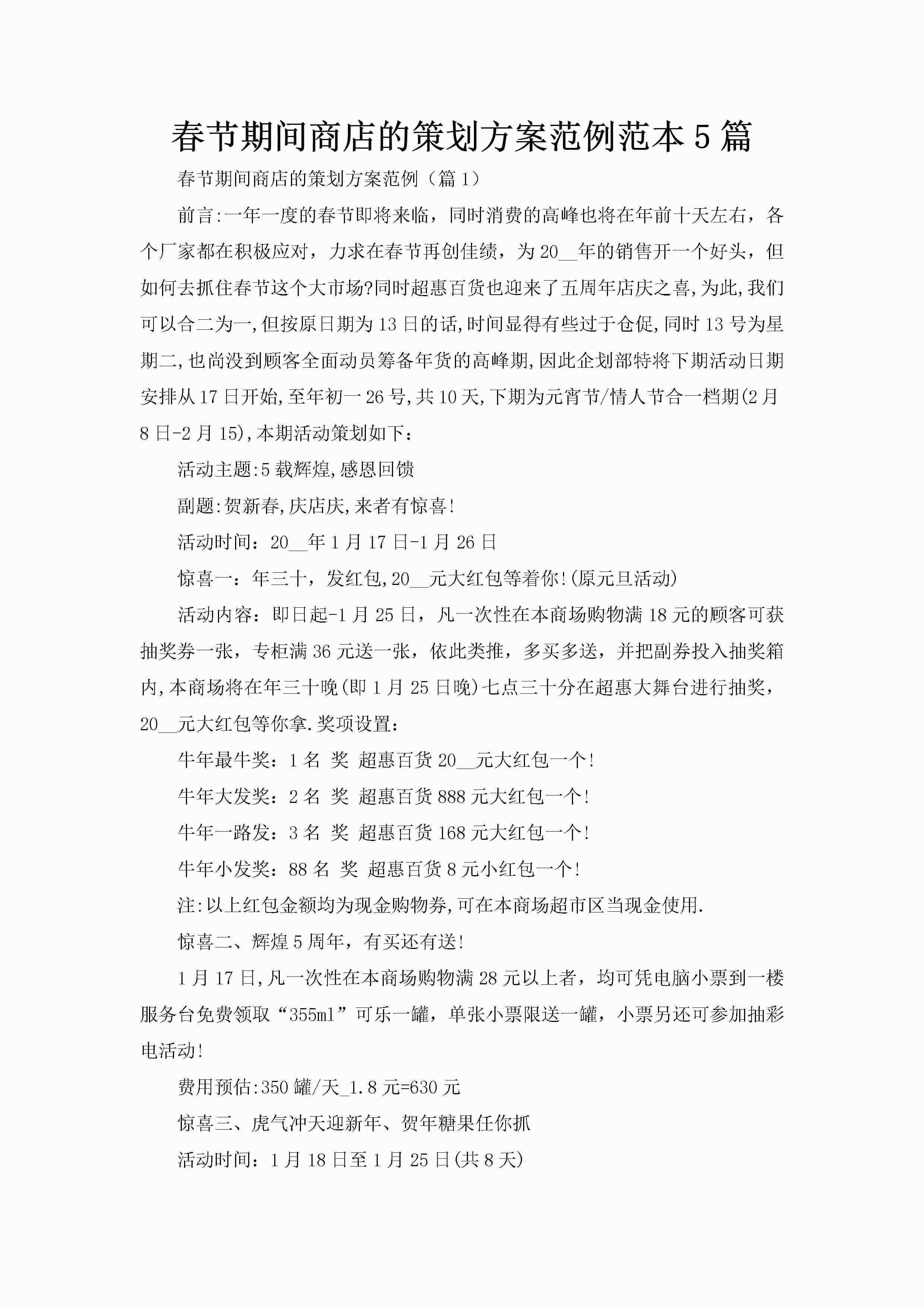 春节期间商店的策划方案范例范本5篇-聚给网