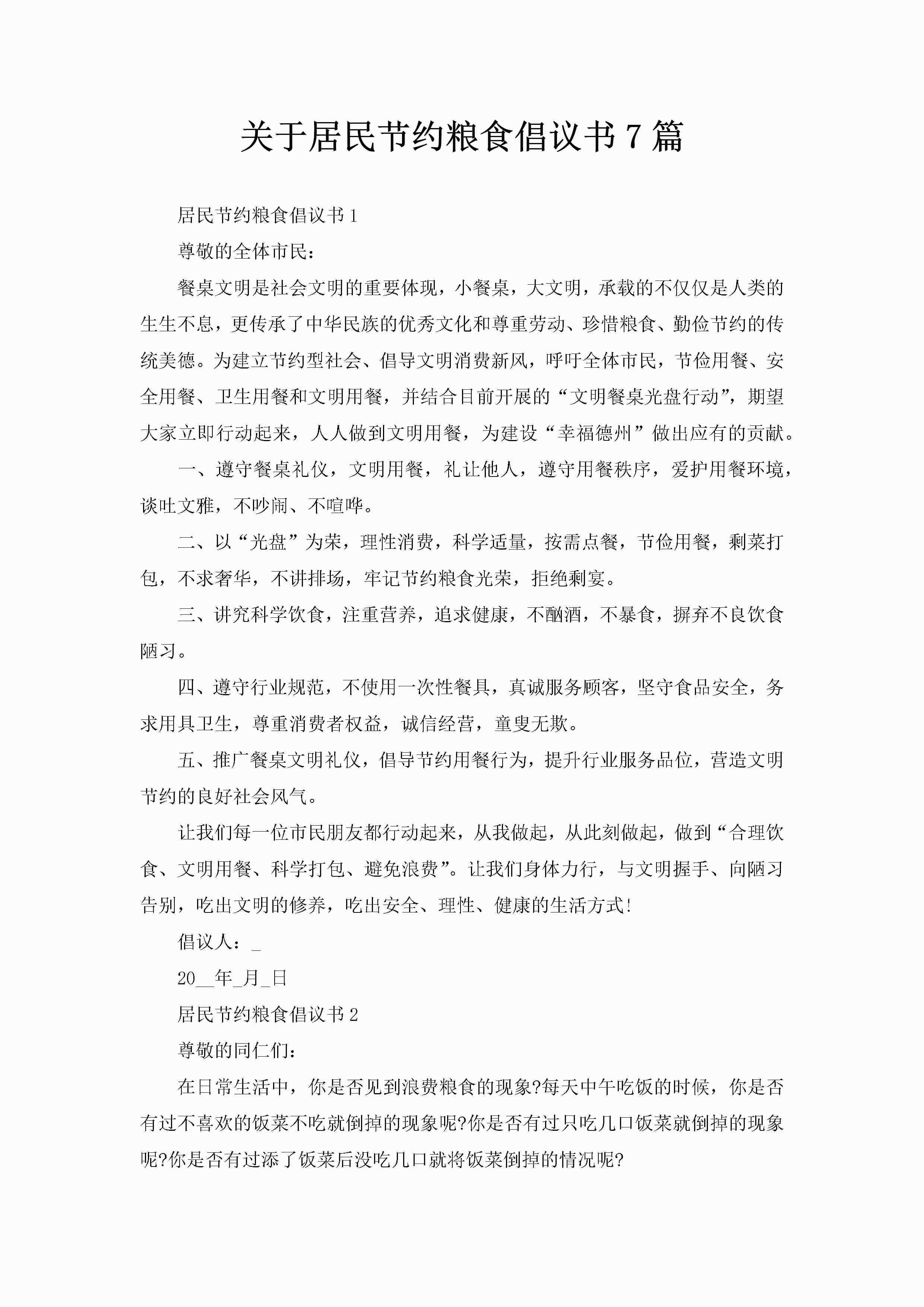 关于居民节约粮食倡议书7篇-聚给网