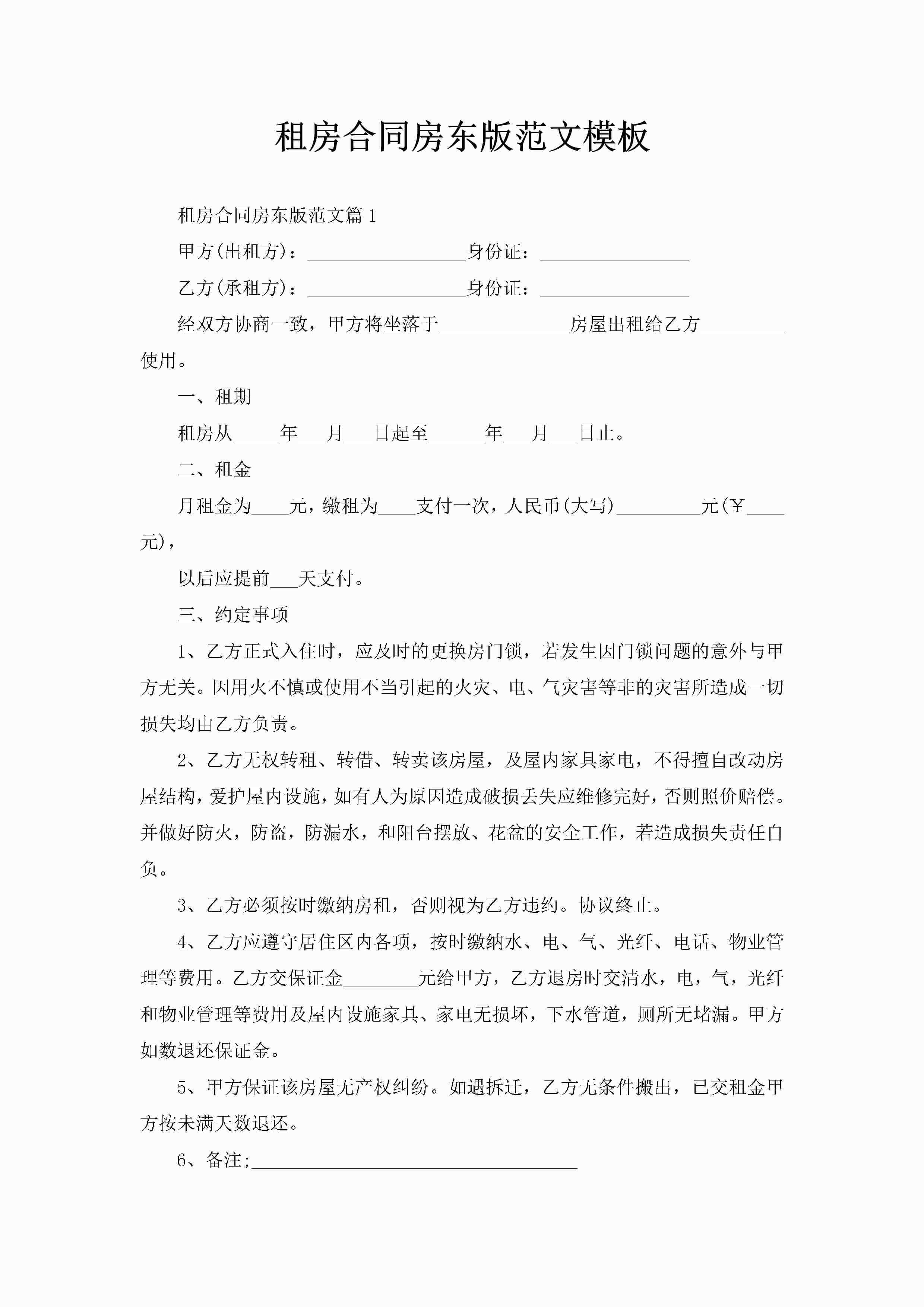 租房合同房东版范文模板-聚给网