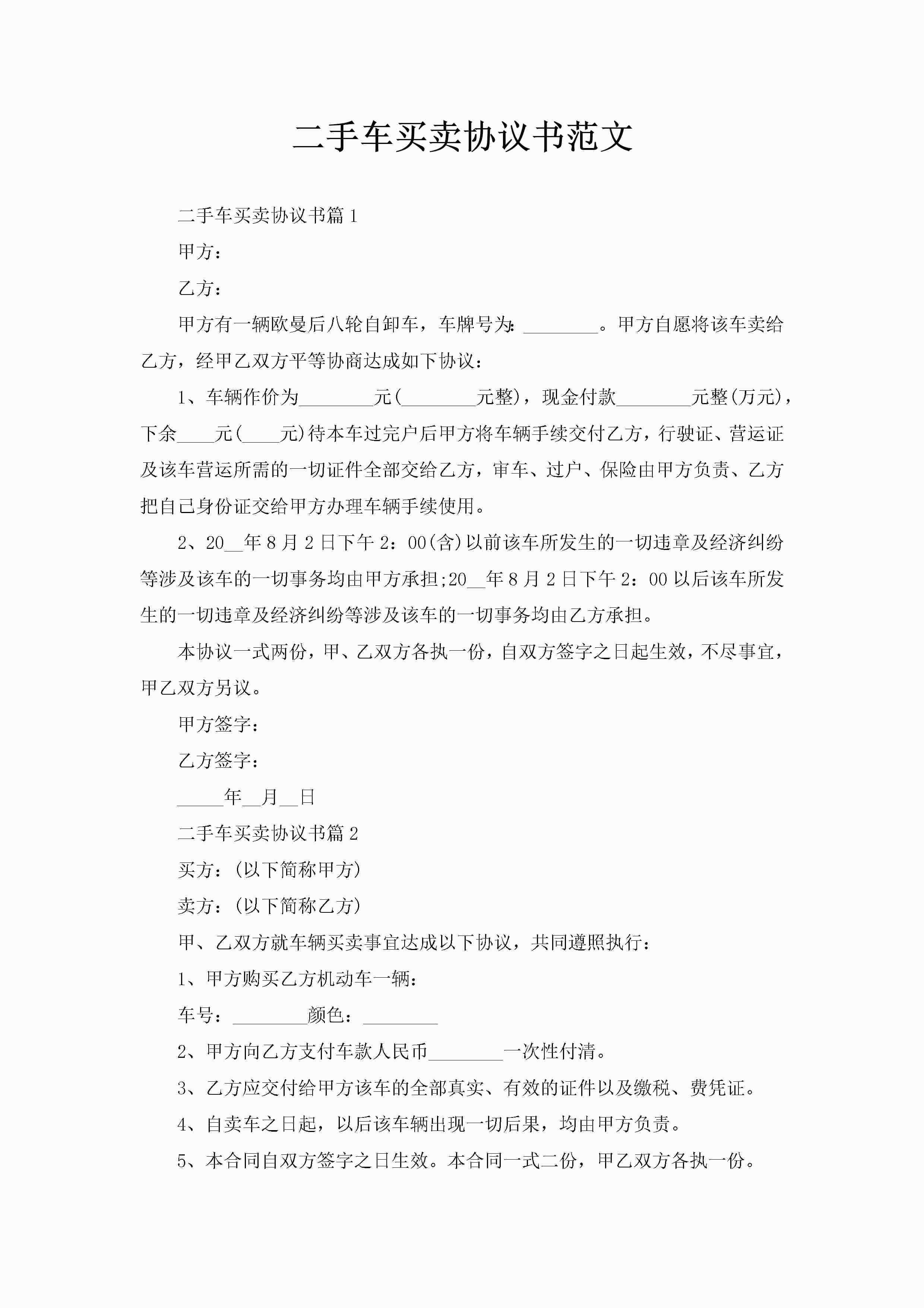 二手车买卖协议书范文-聚给网