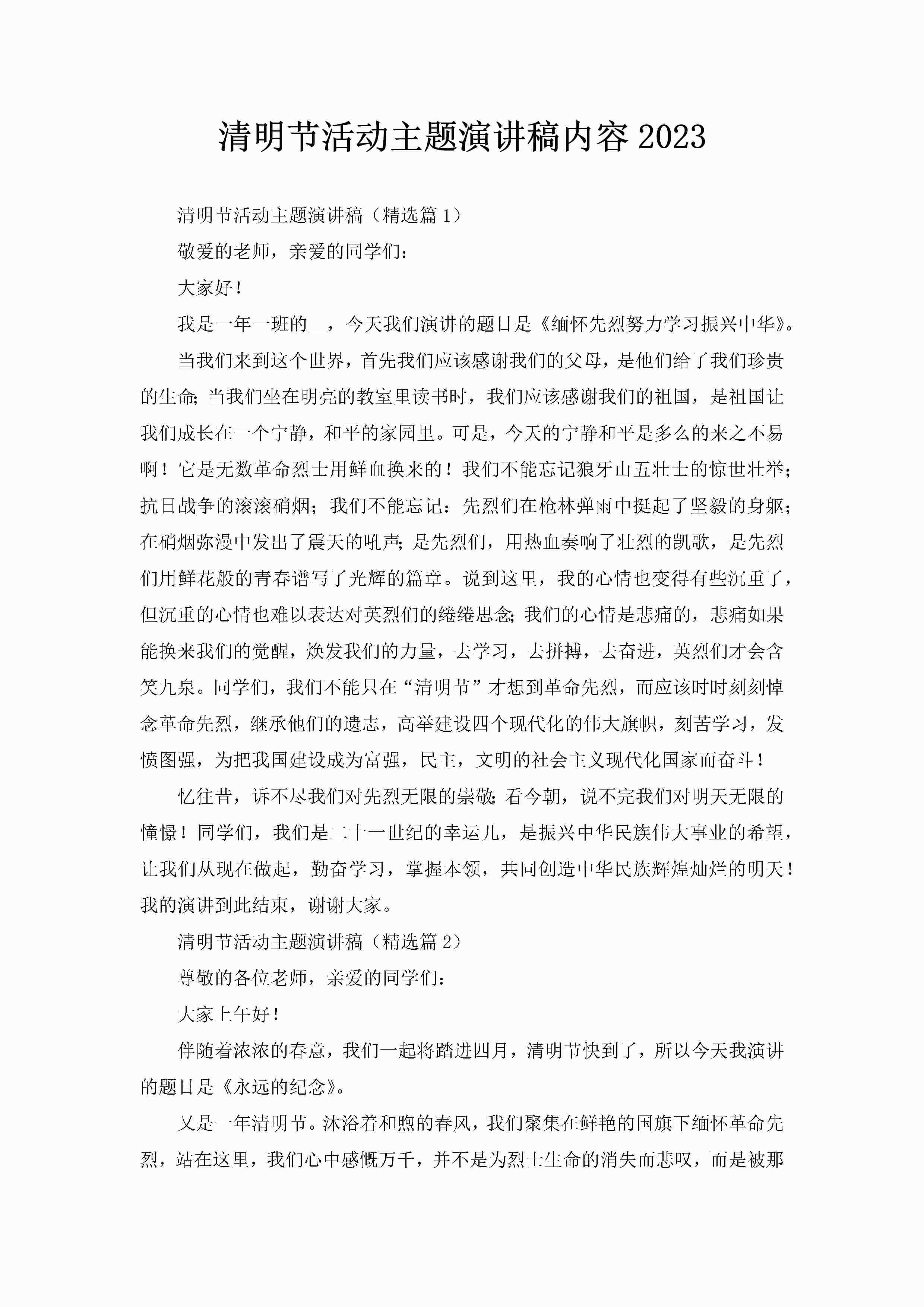 清明节活动主题演讲稿内容2023-聚给网