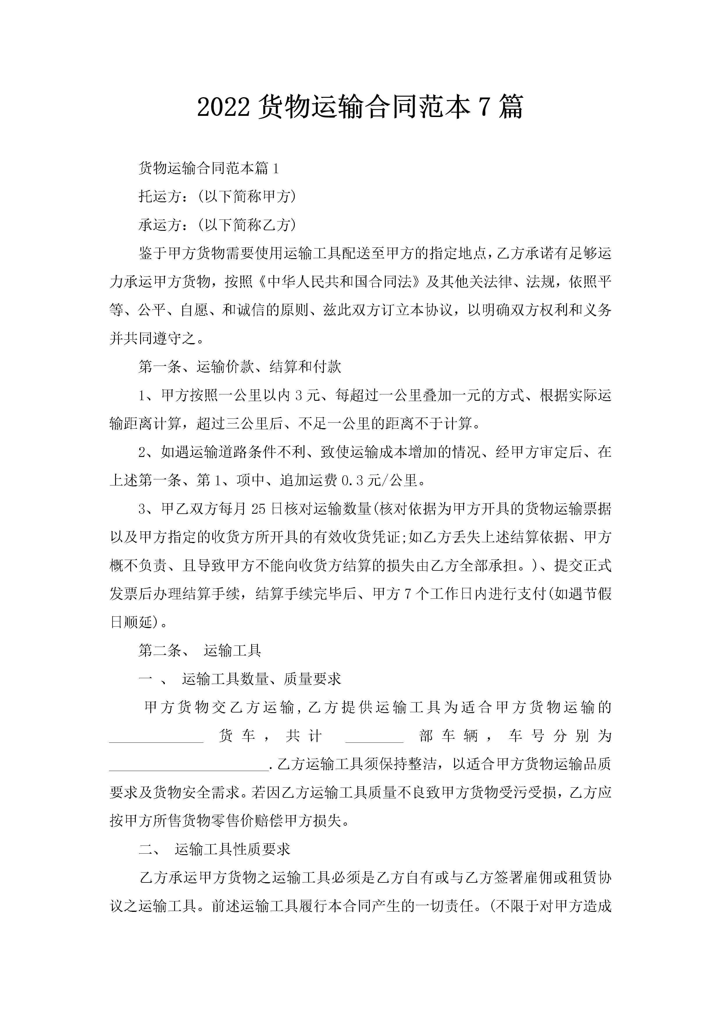 2022货物运输合同范本7篇-聚给网
