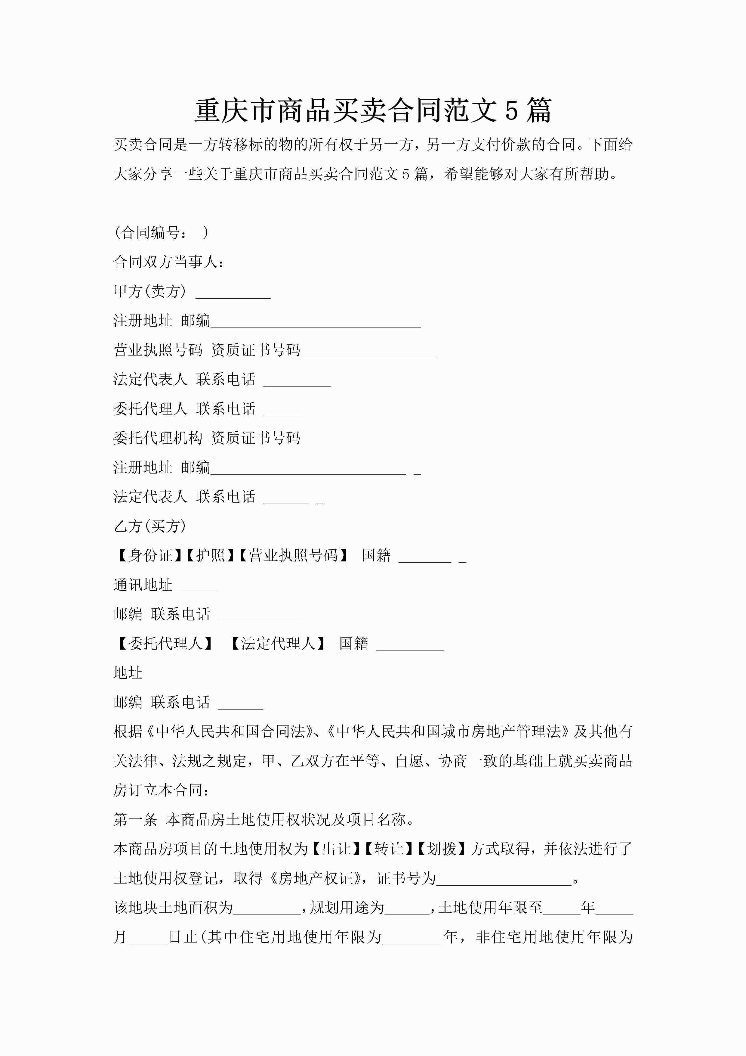 重庆市商品买卖合同范文5篇-聚给网