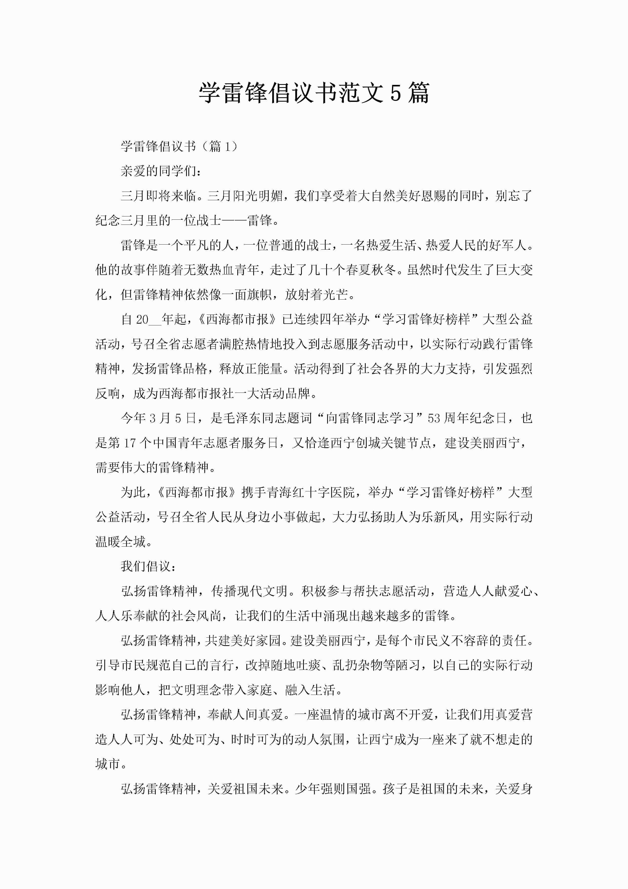学雷锋倡议书范文5篇-聚给网