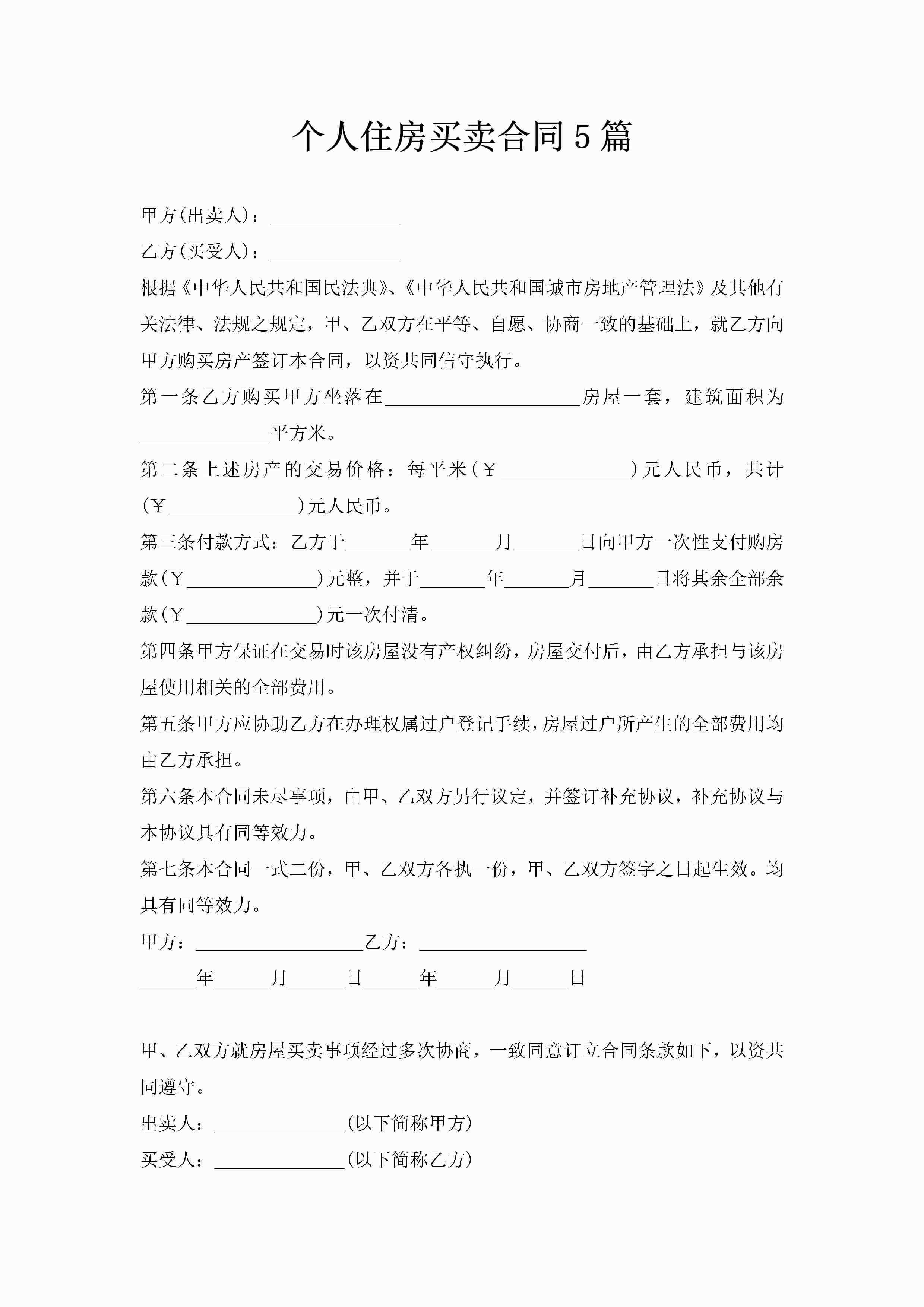 个人住房买卖合同5篇-聚给网