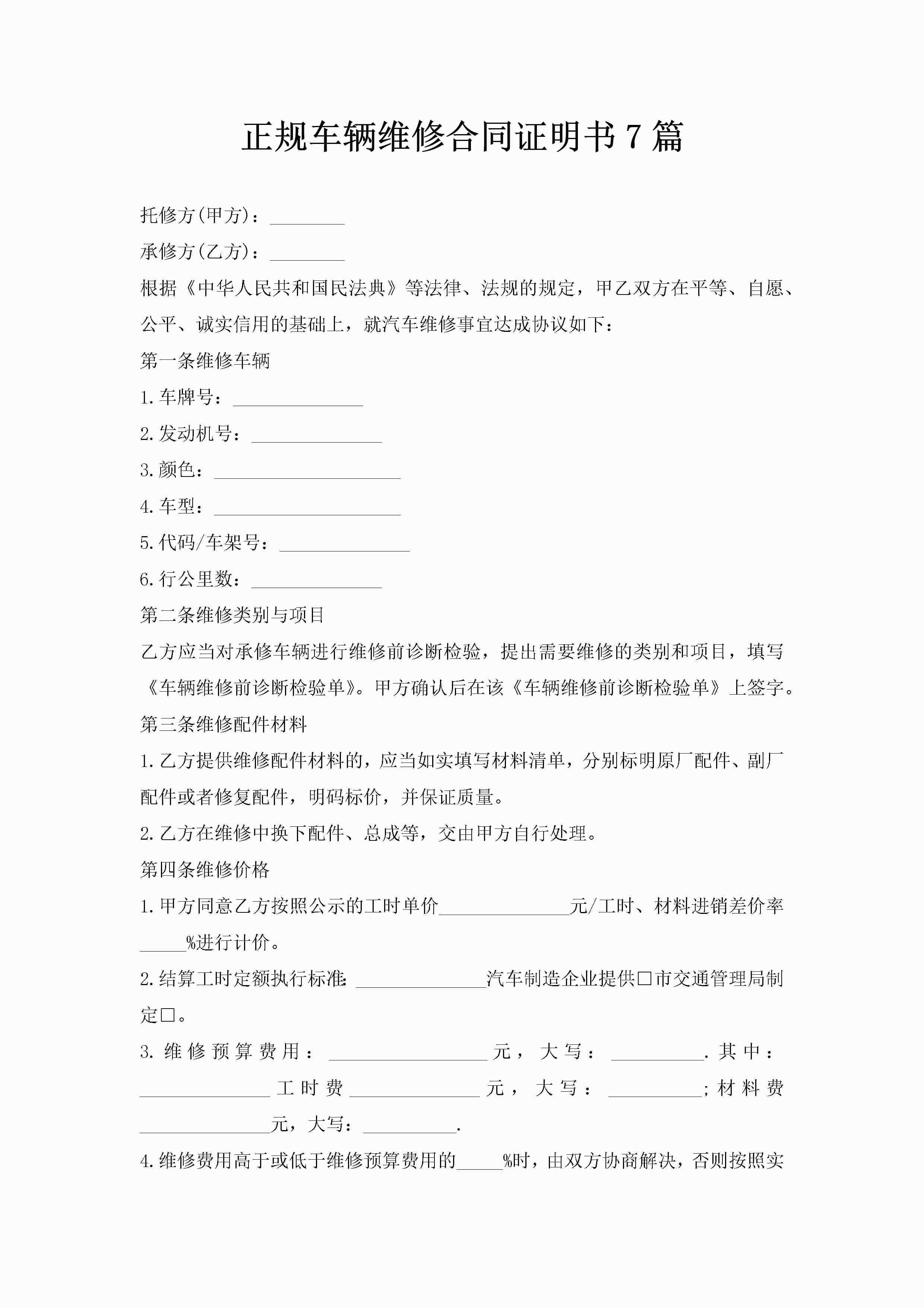 正规车辆维修合同证明书7篇-聚给网
