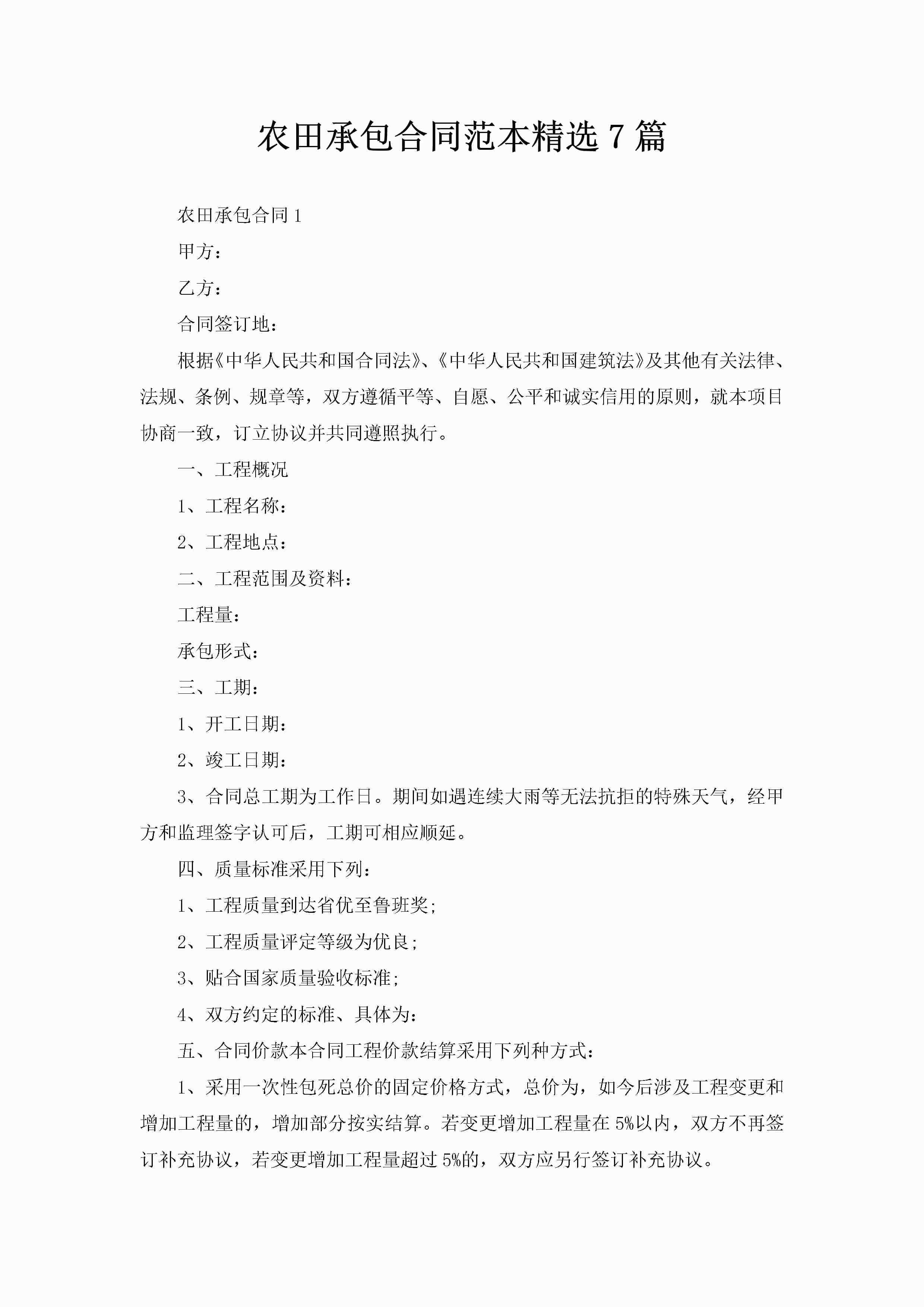 农田承包合同范本精选7篇-聚给网