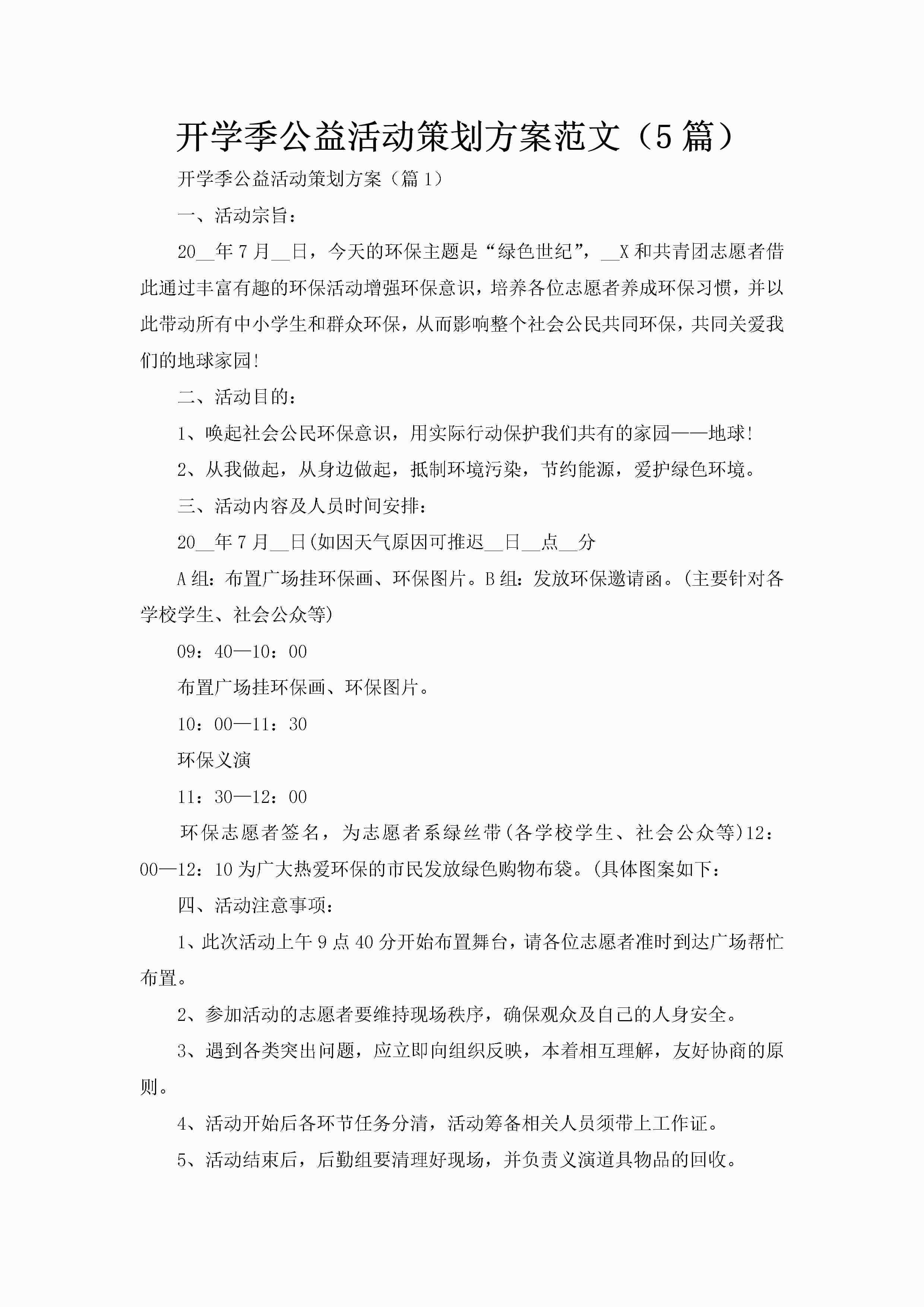开学季公益活动策划方案范文（5篇）-聚给网