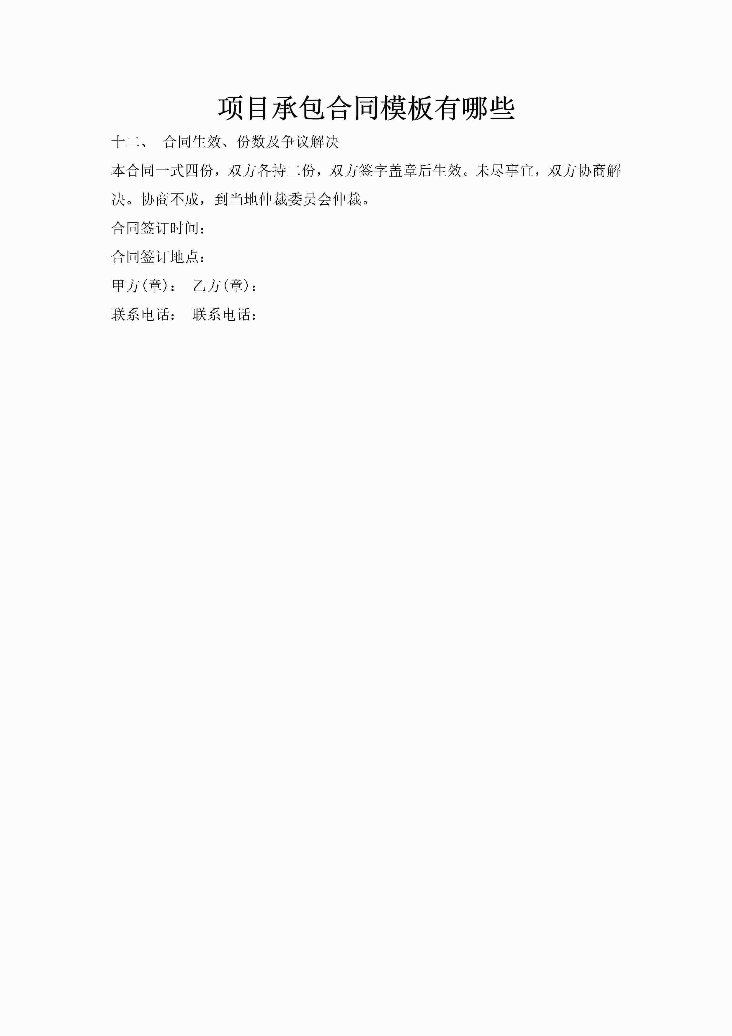 项目承包合同模板有哪些-聚给网