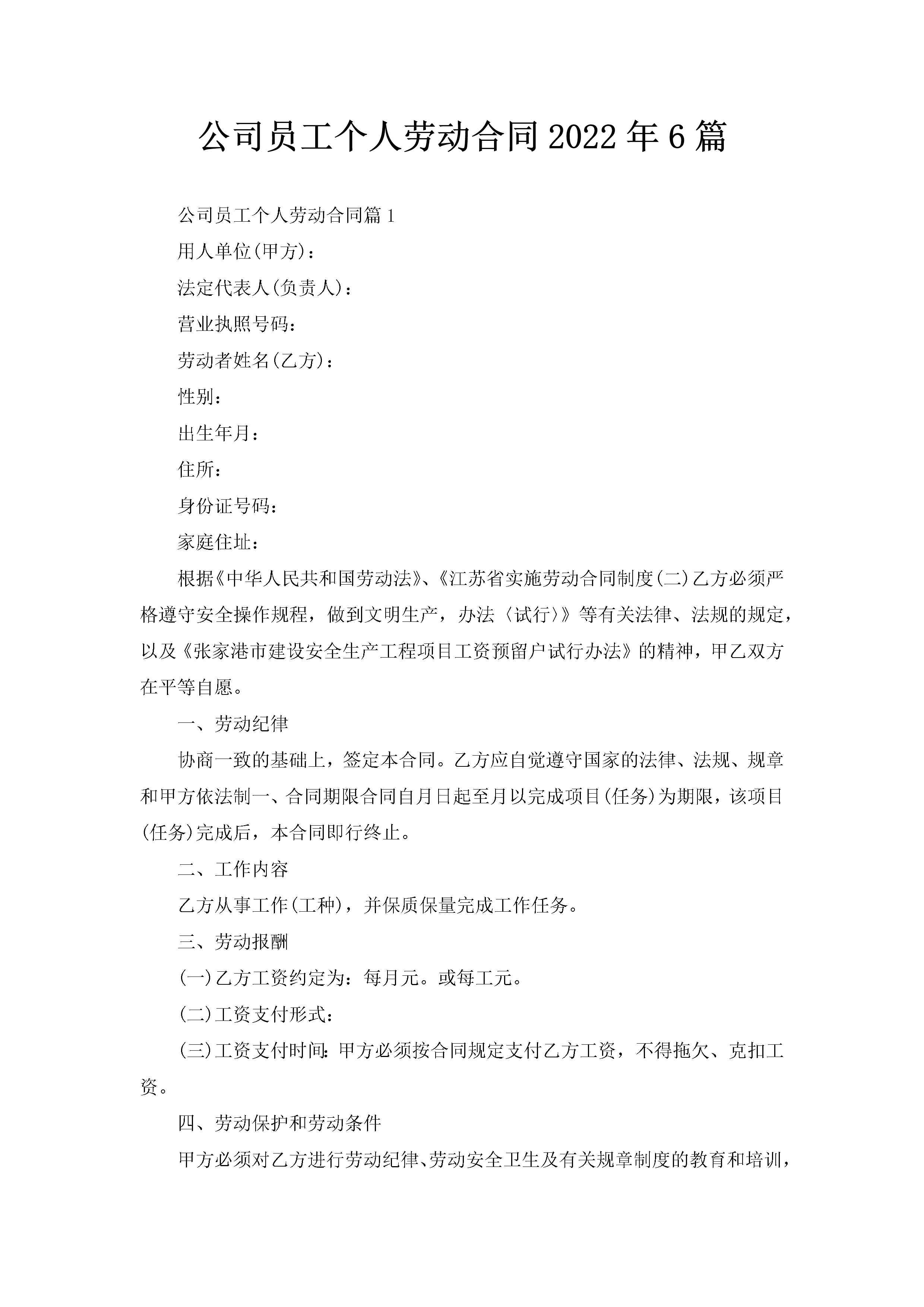 公司员工个人劳动合同2022年6篇-聚给网