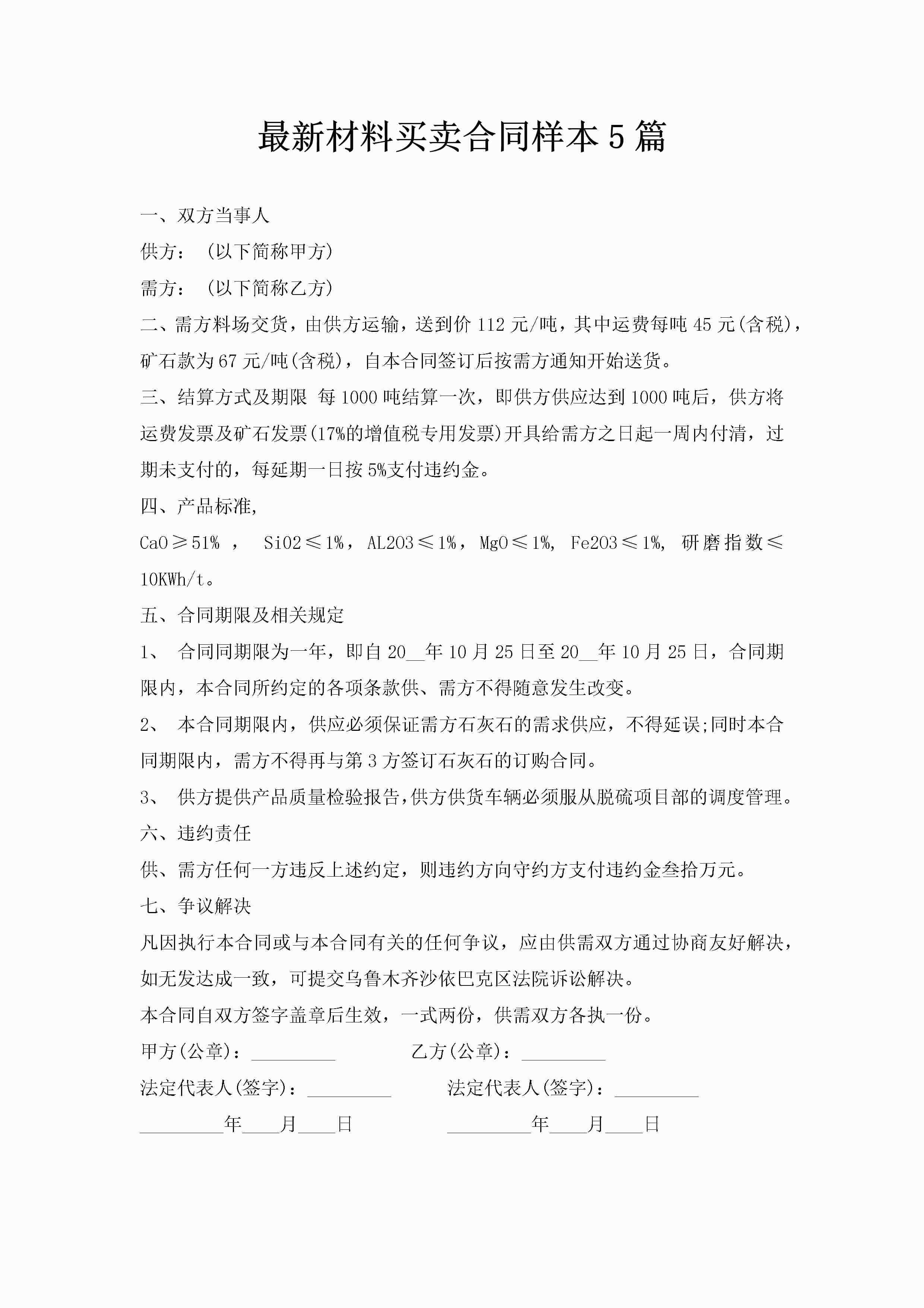 最新材料买卖合同样本5篇-聚给网