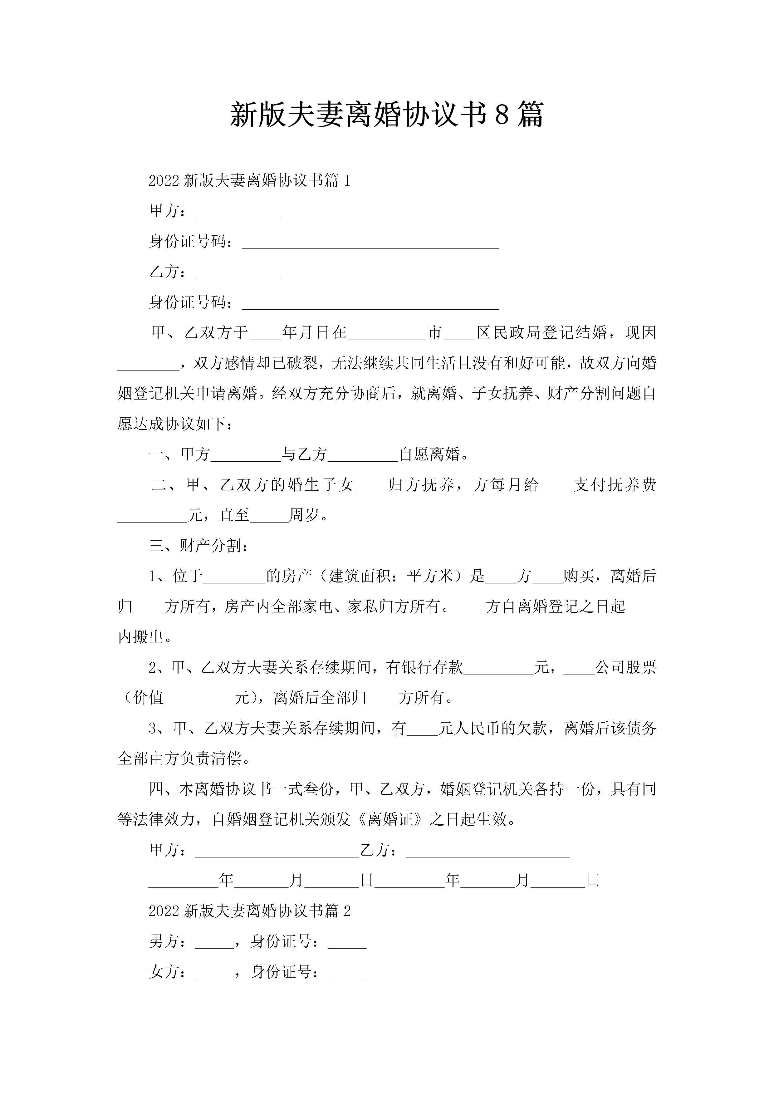 新版夫妻离婚协议书8篇-聚给网