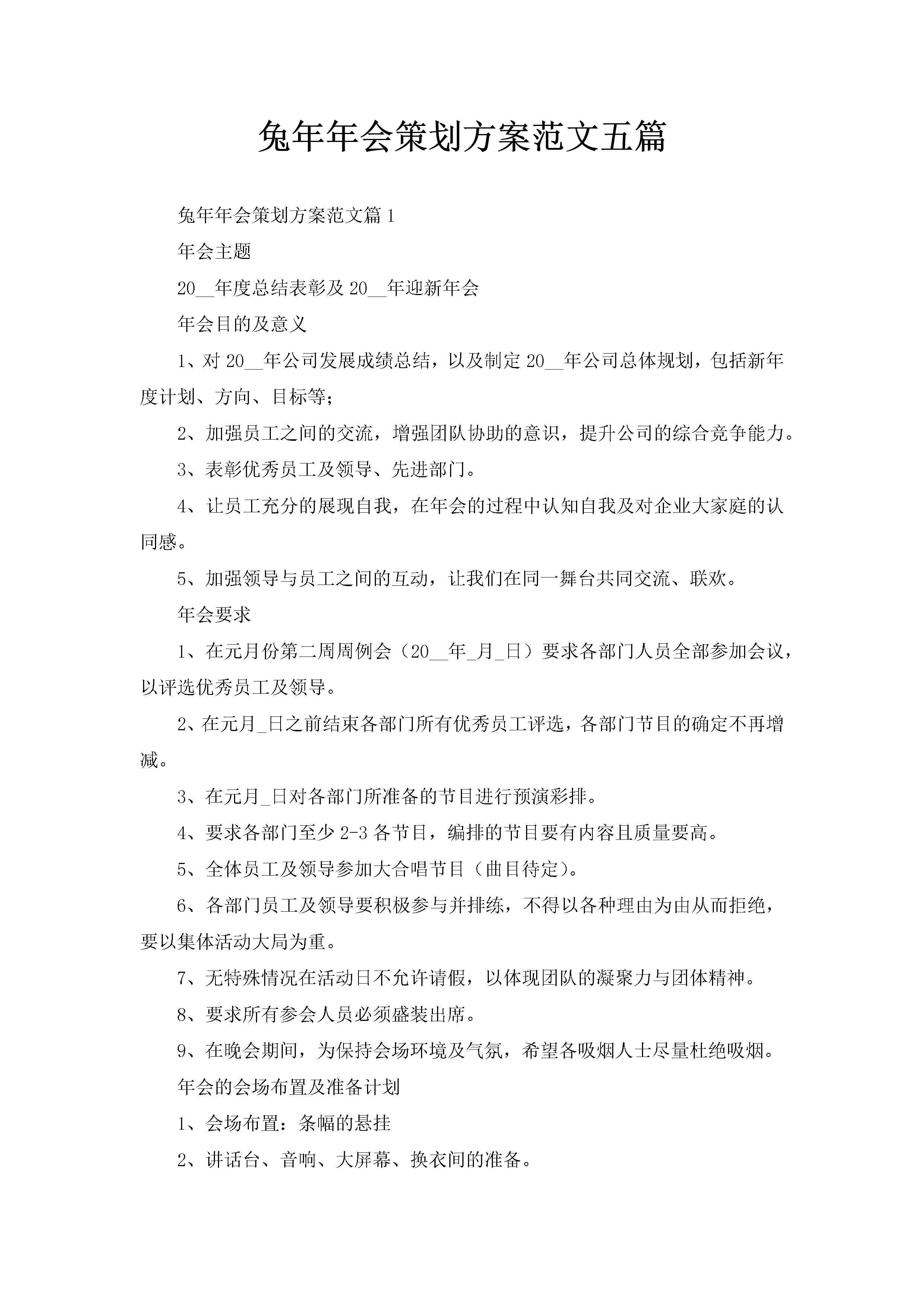兔年年会策划方案范文五篇-聚给网