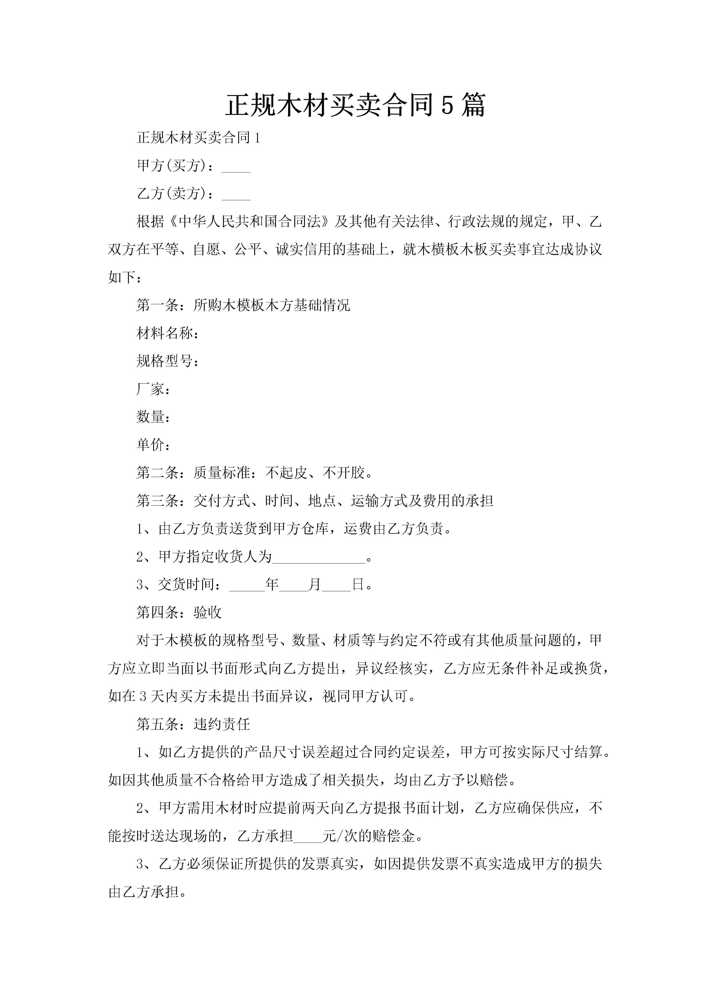 正规木材买卖合同5篇-聚给网