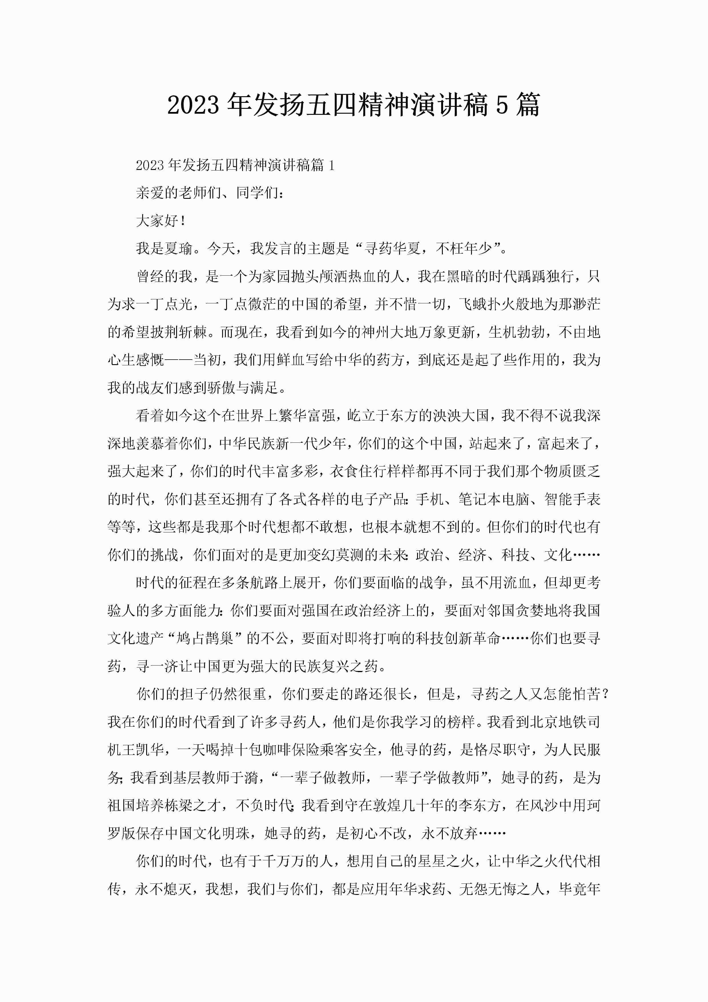 2023年发扬五四精神演讲稿5篇-聚给网