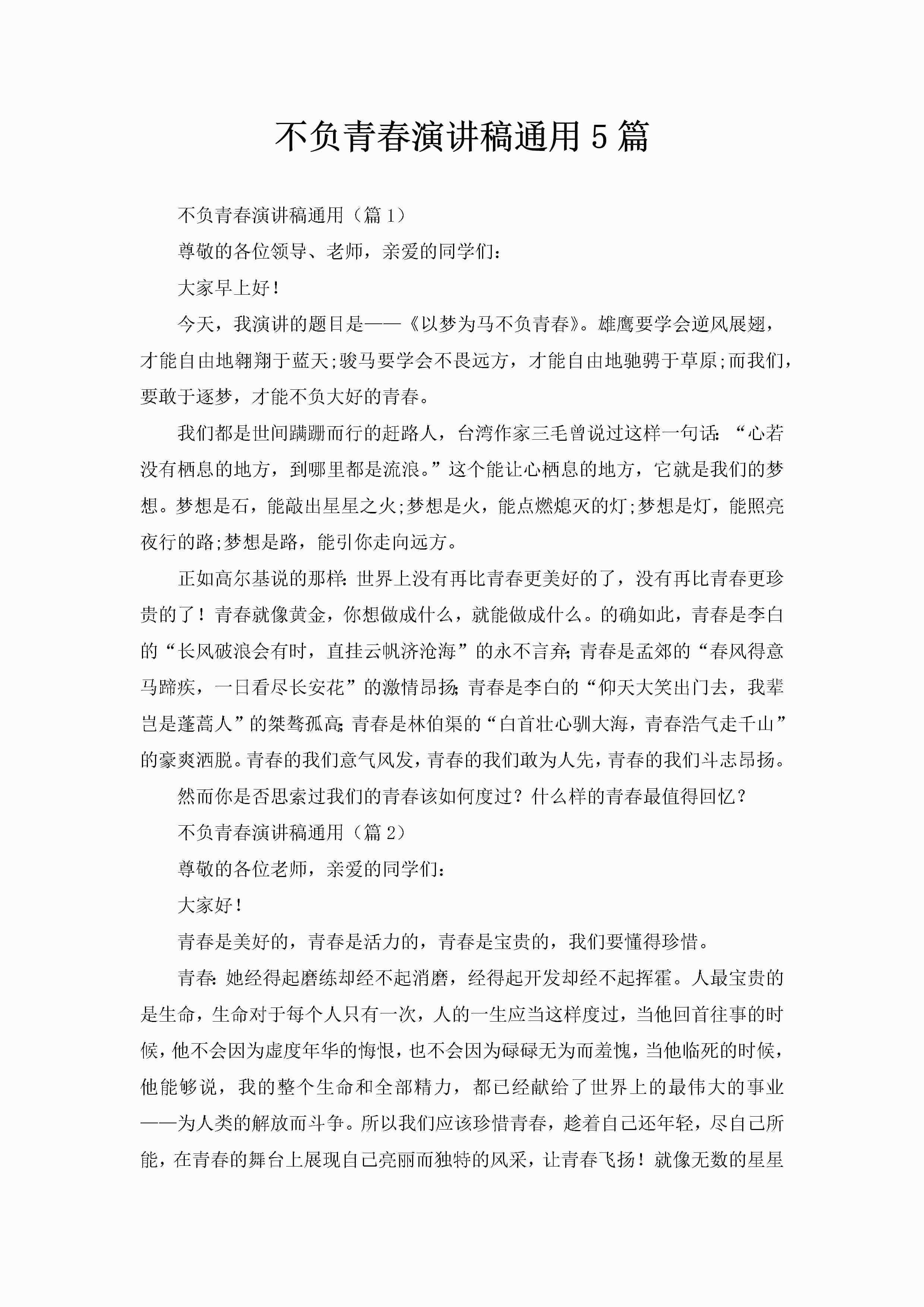 不负青春演讲稿通用5篇-聚给网