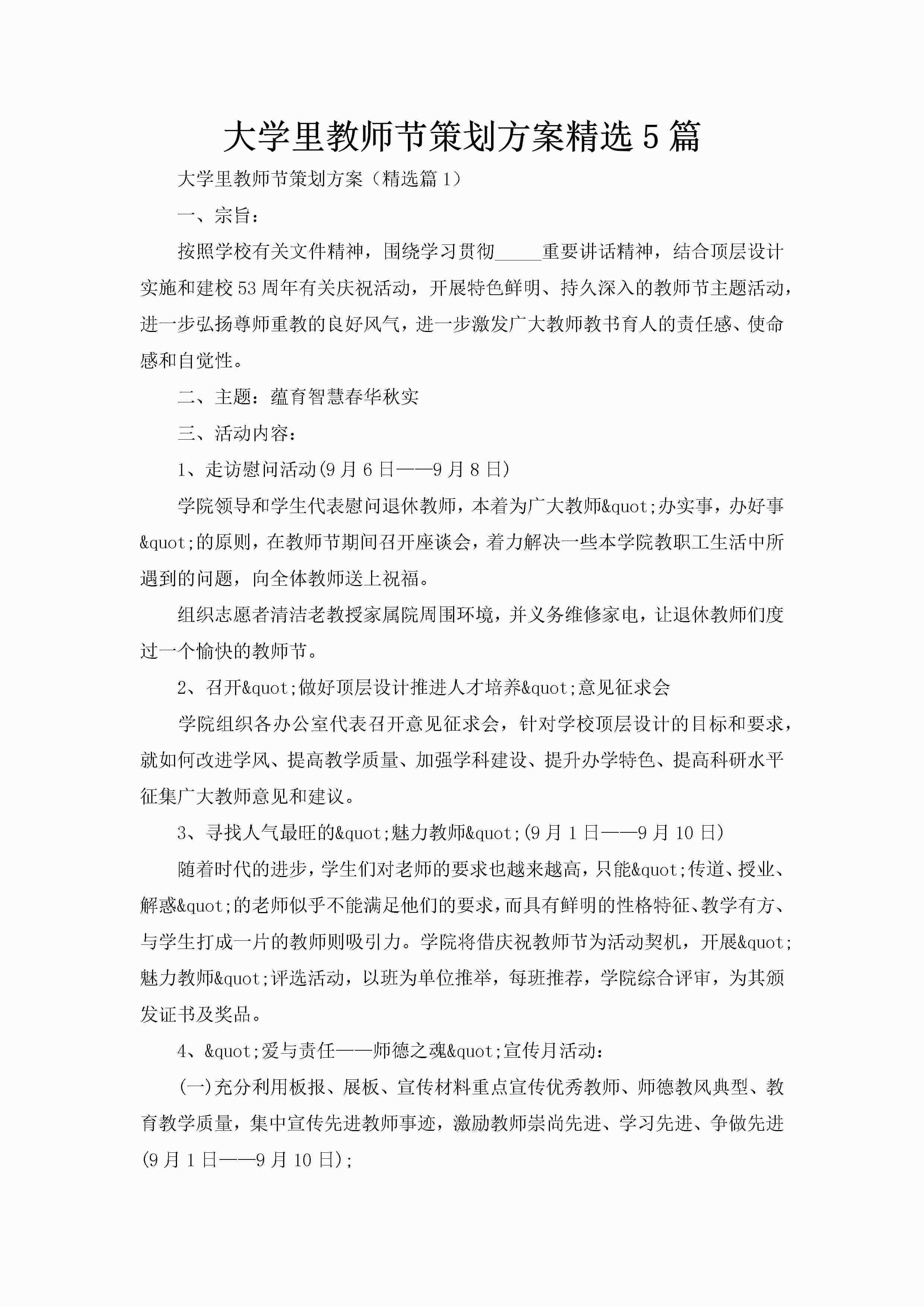 大学里教师节策划方案精选5篇-聚给网