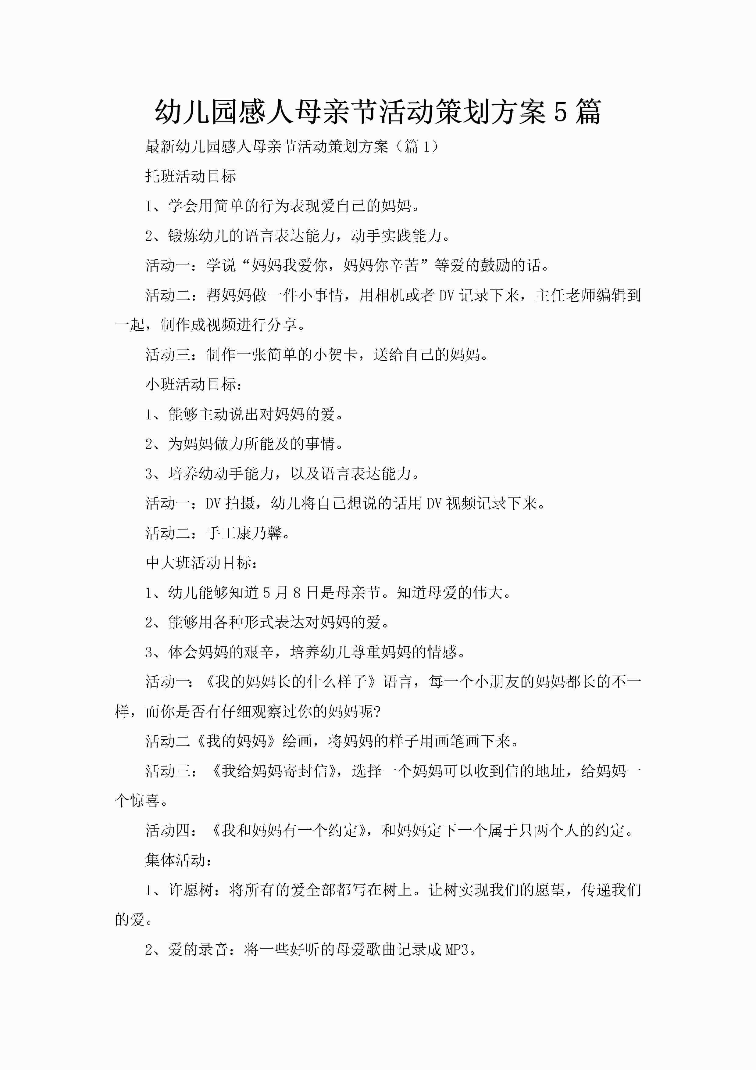 幼儿园感人母亲节活动策划方案5篇-聚给网