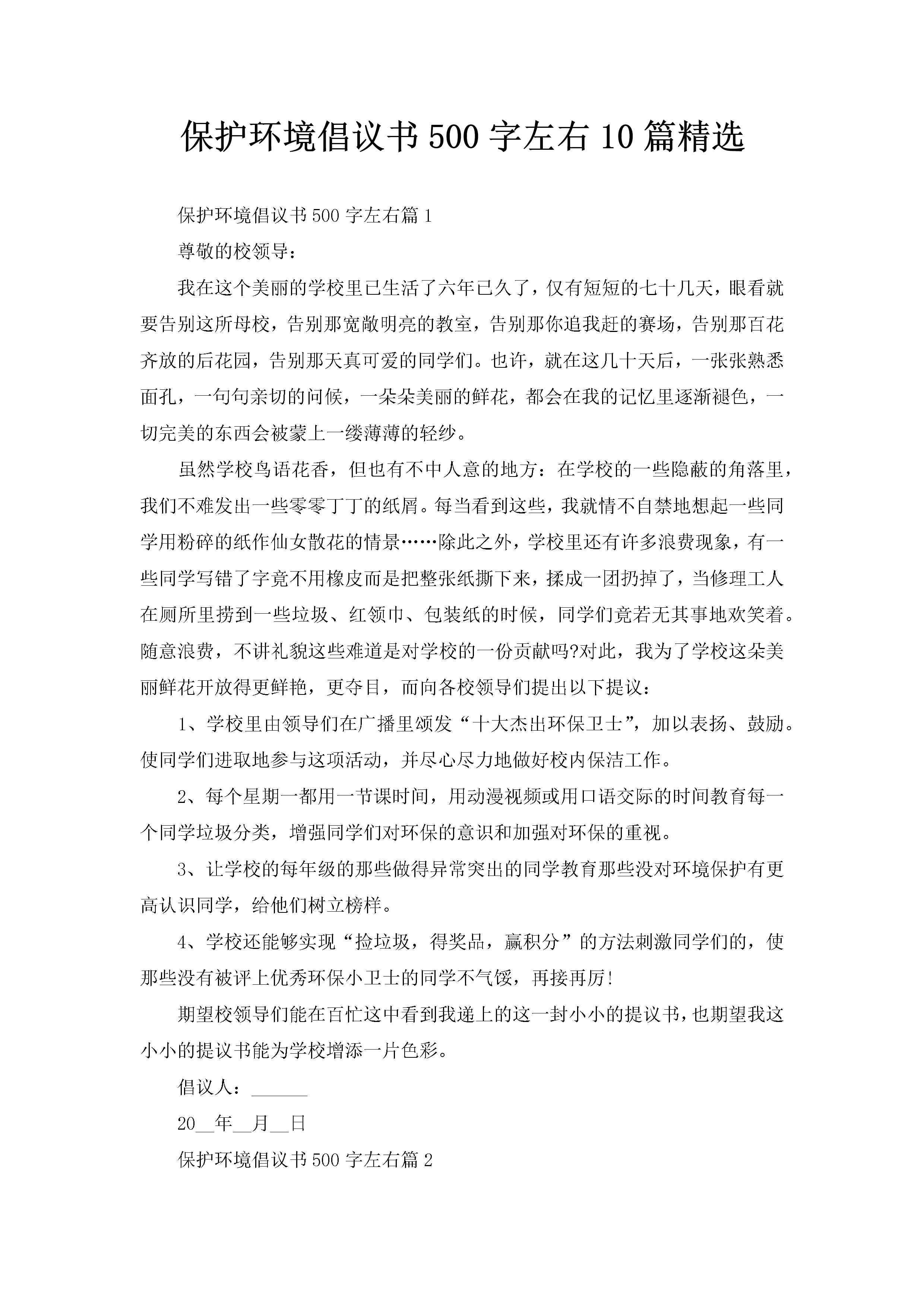 保护环境倡议书500字左右10篇精选-聚给网