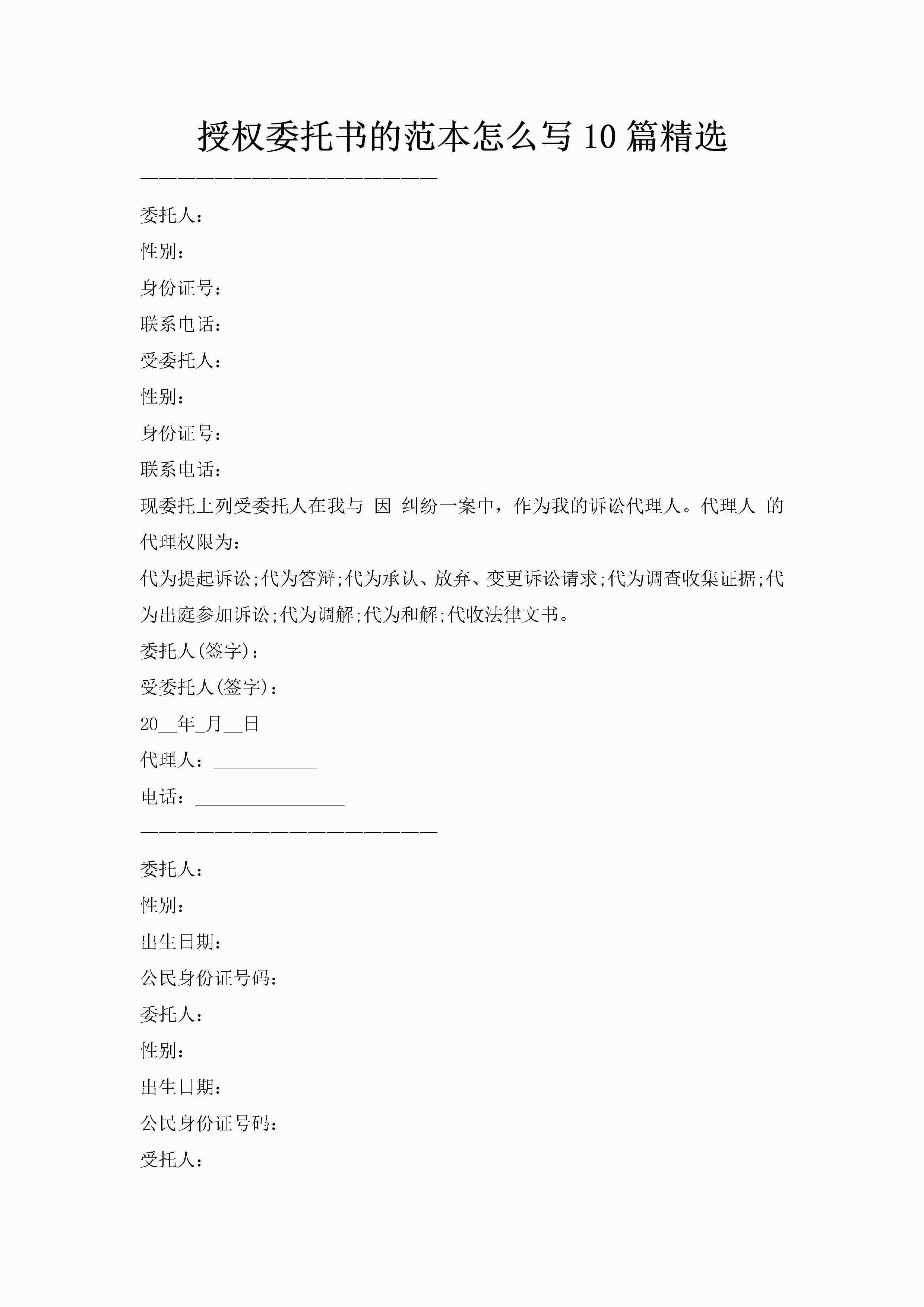 授权委托书的范本怎么写10篇精选-聚给网