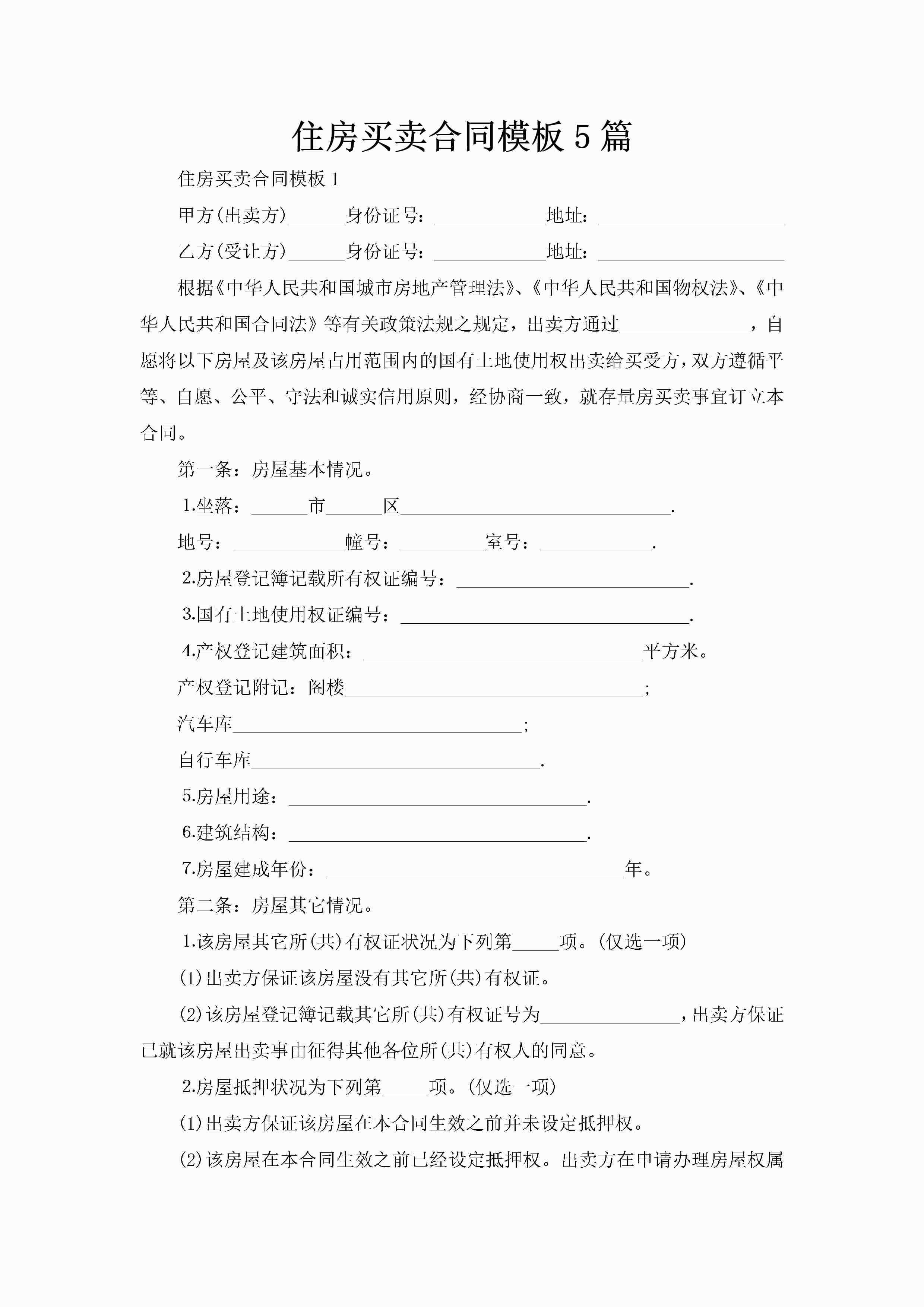 住房买卖合同模板5篇-聚给网