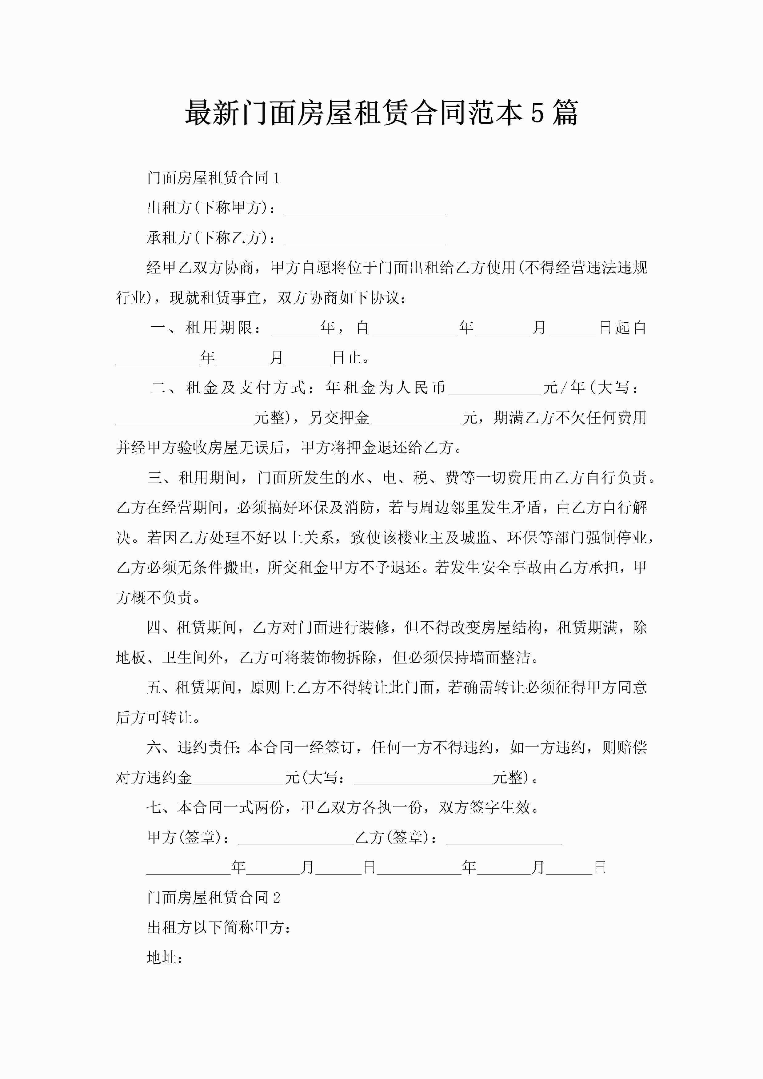 最新门面房屋租赁合同范本5篇-聚给网
