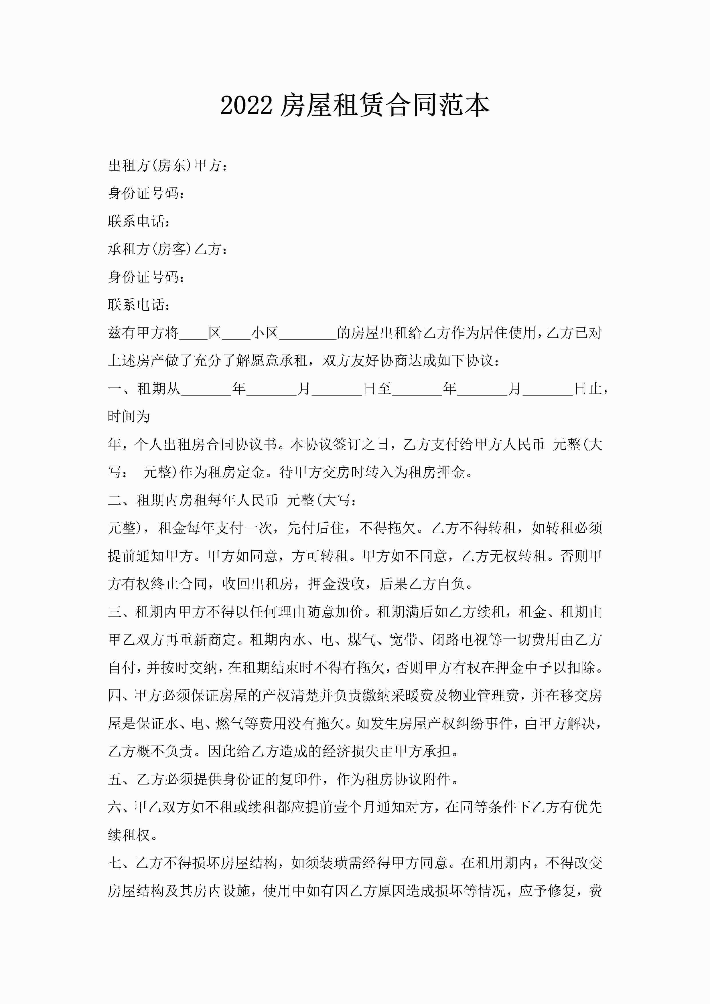 2022房屋租赁合同范本-聚给网