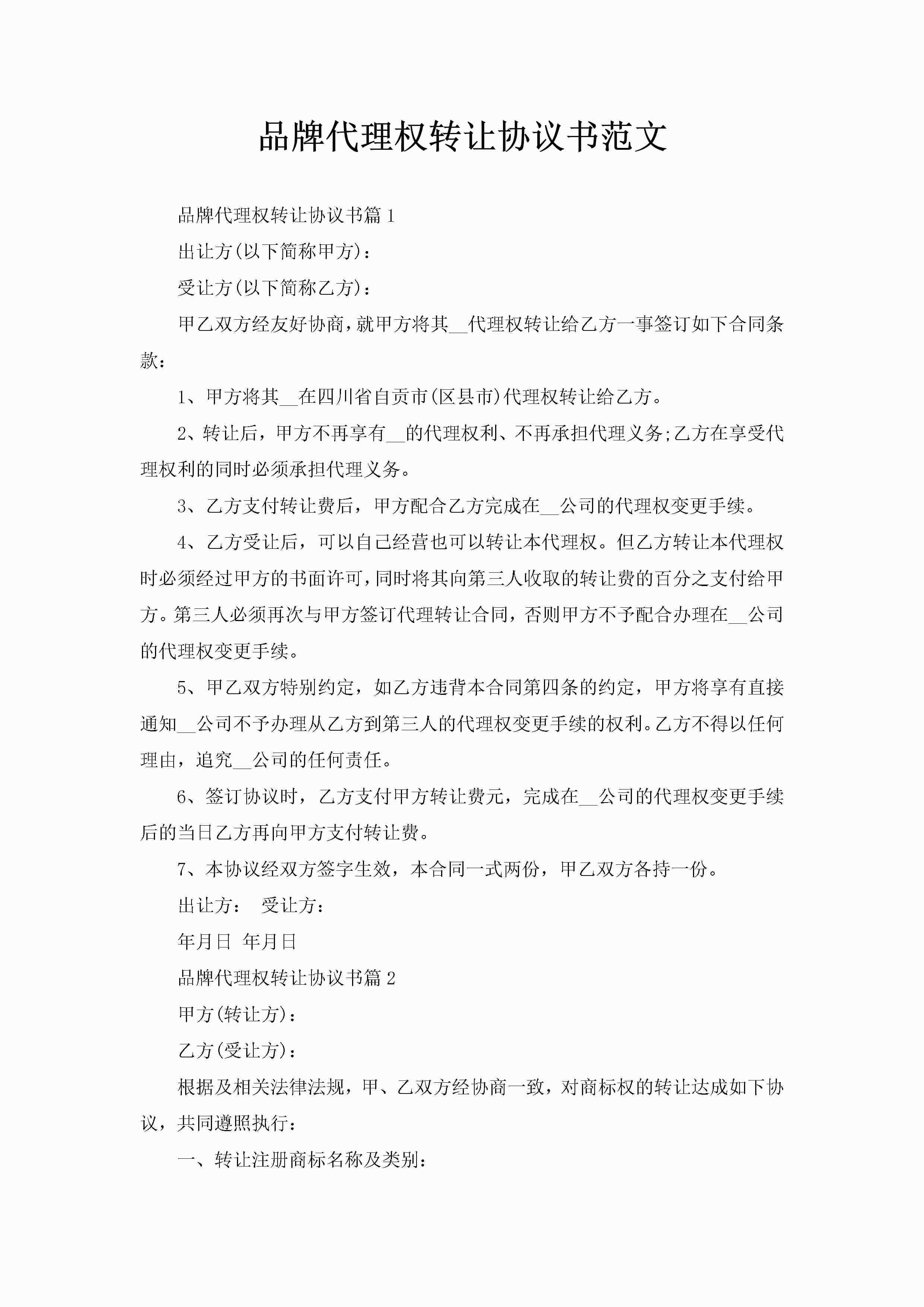 品牌代理权转让协议书范文-聚给网