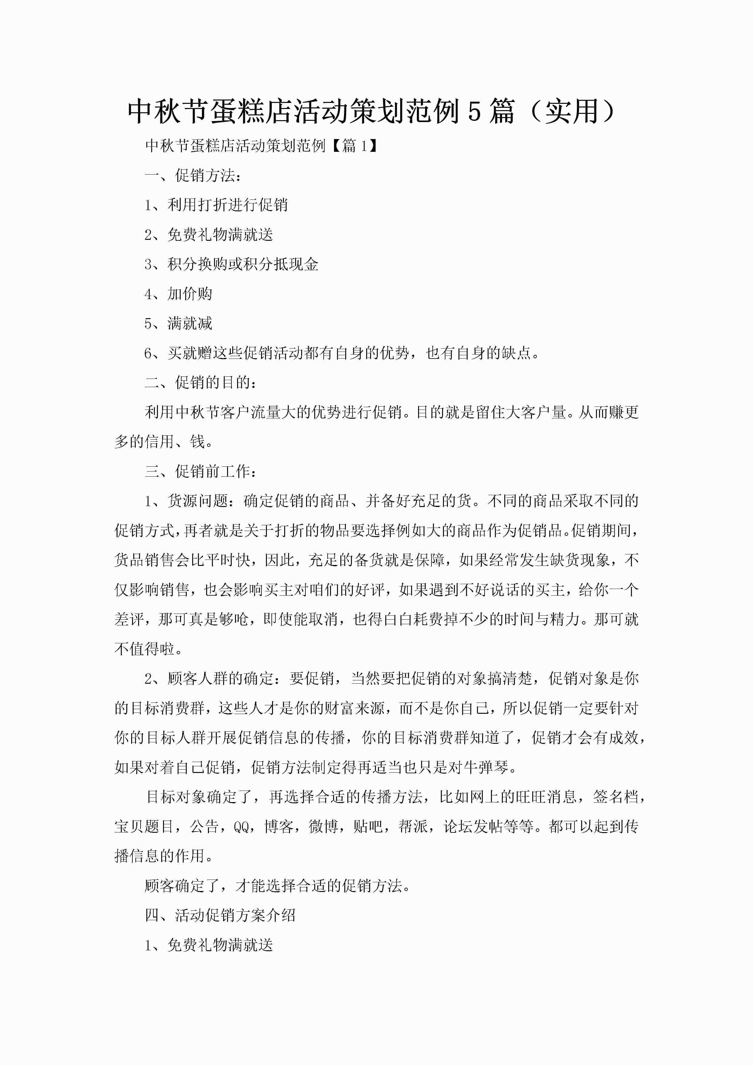 中秋节蛋糕店活动策划范例5篇（实用）-聚给网