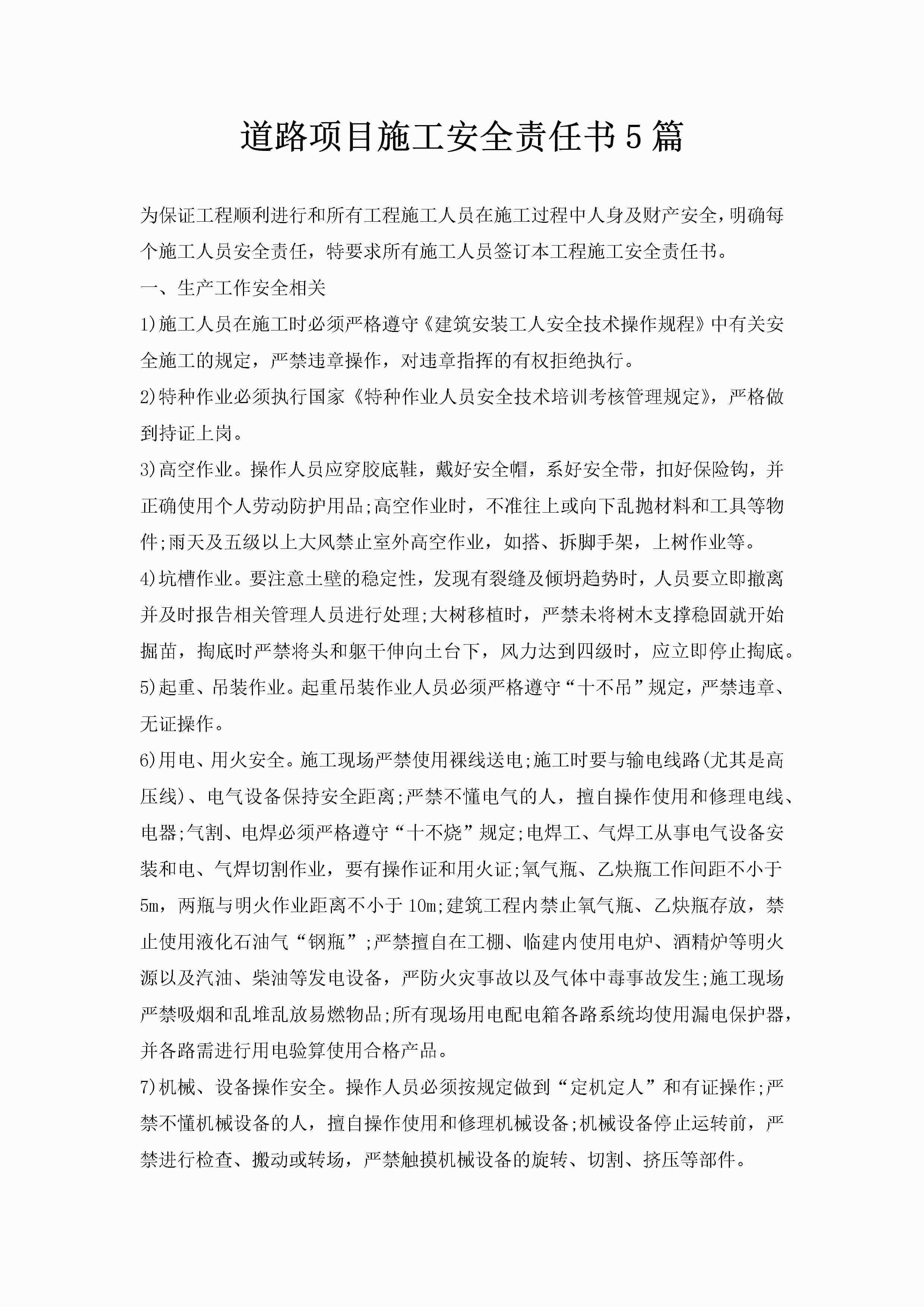 道路项目施工安全责任书5篇-聚给网