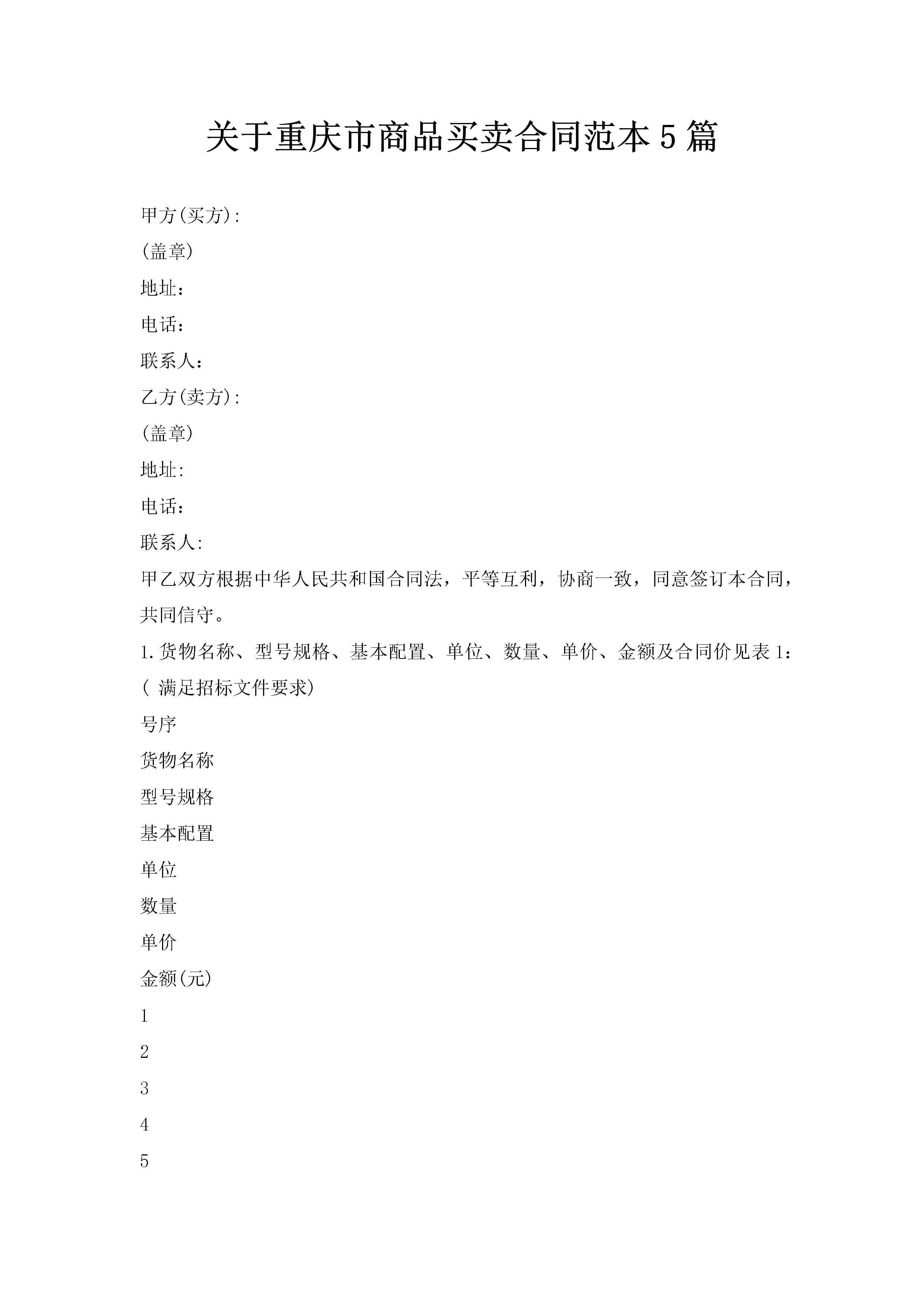 关于重庆市商品买卖合同范本5篇-聚给网