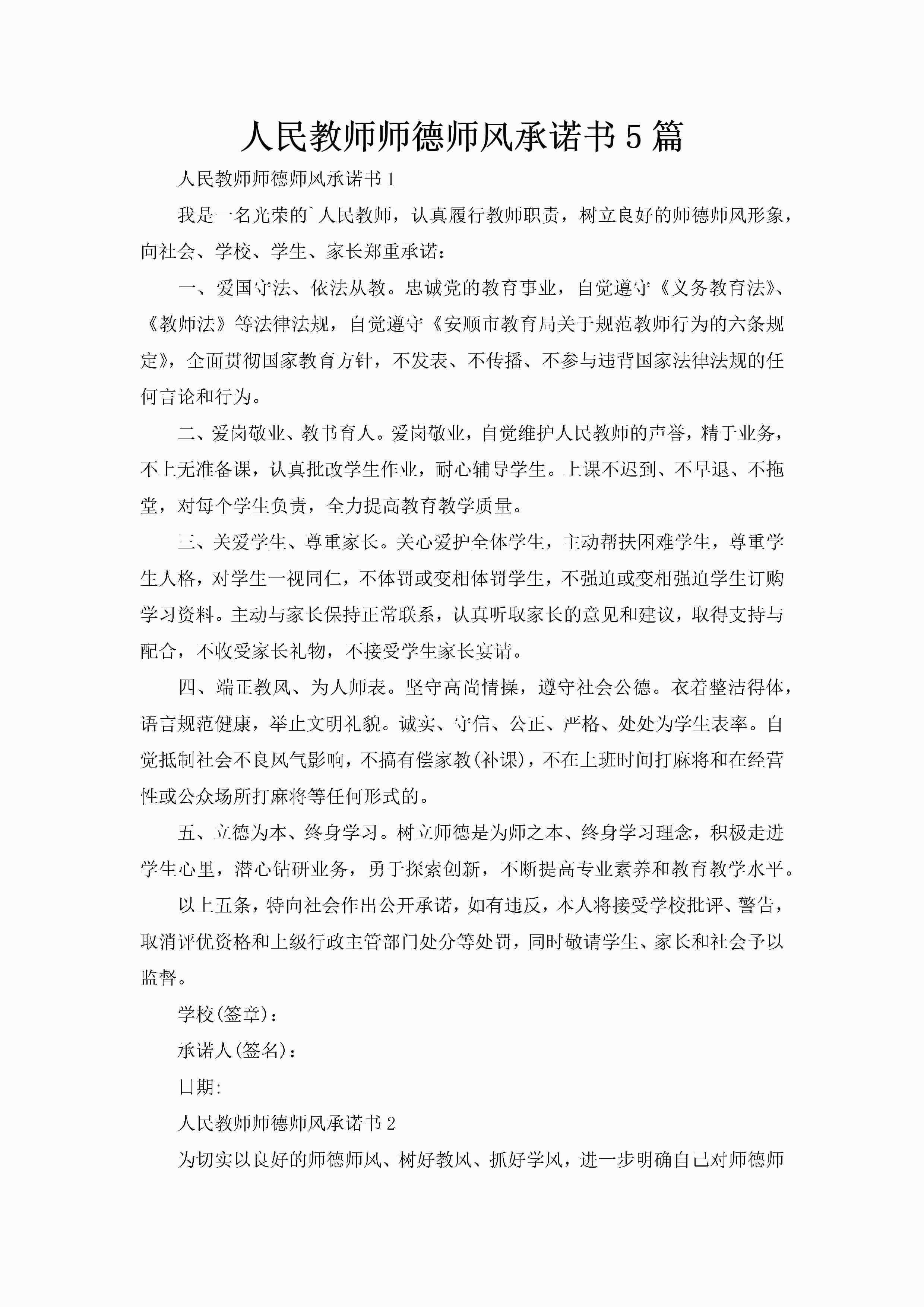 人民教师师德师风承诺书5篇-聚给网
