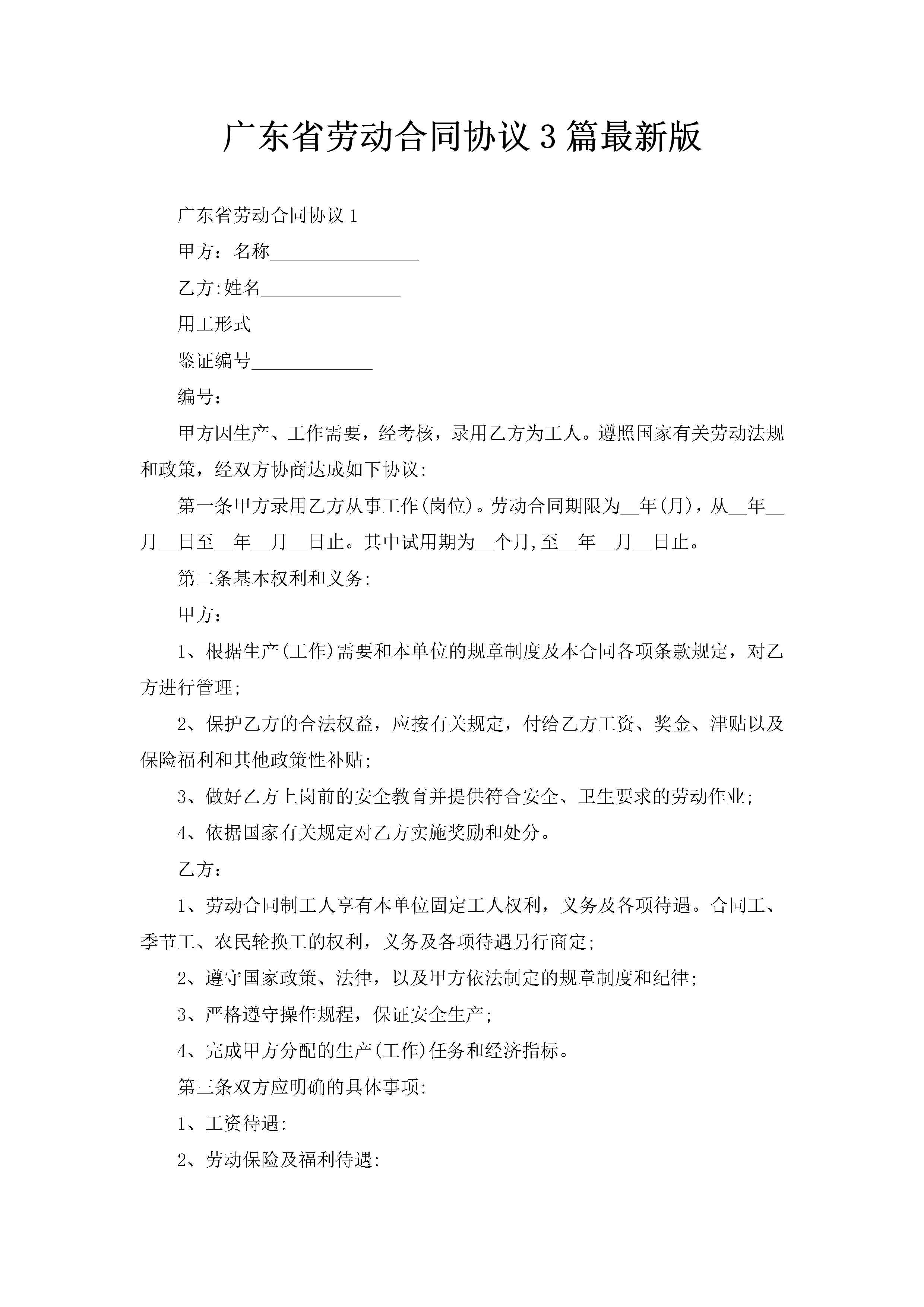 广东省劳动合同协议3篇最新版-聚给网