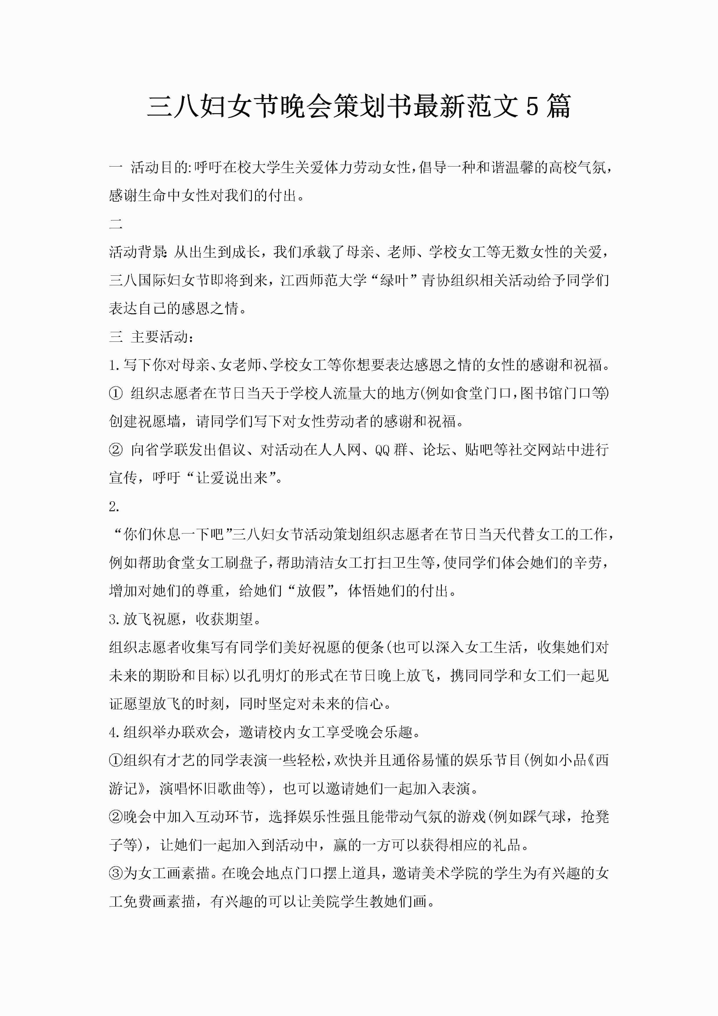 三八妇女节晚会策划书最新范文5篇-聚给网