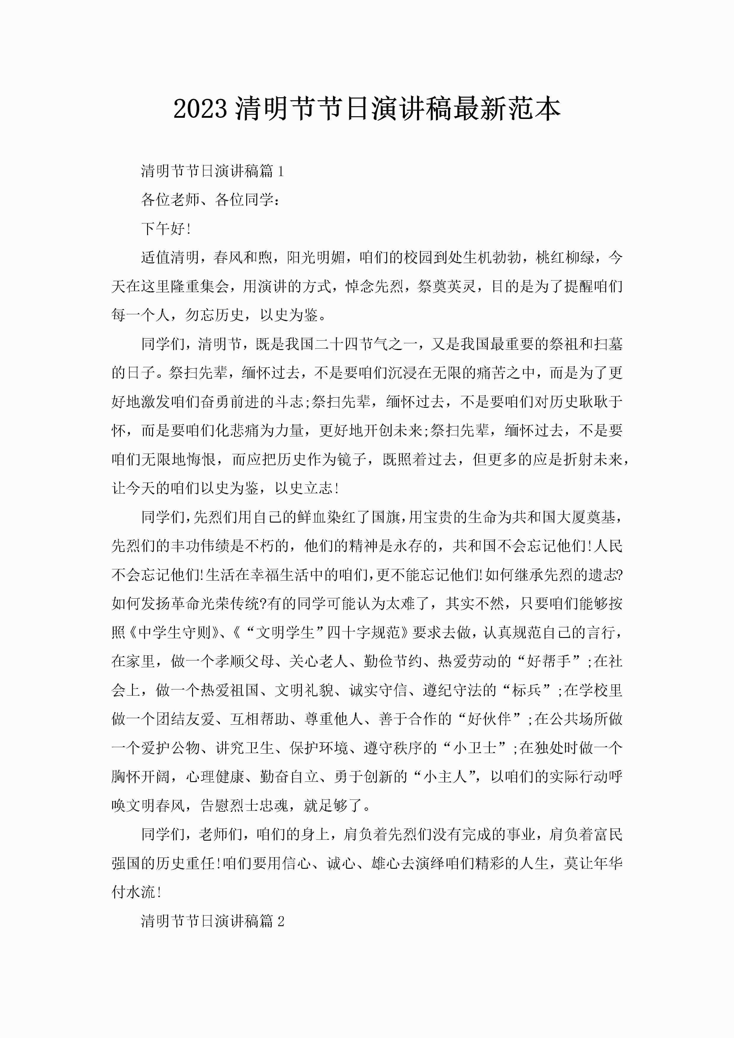 2023清明节节日演讲稿最新范本-聚给网