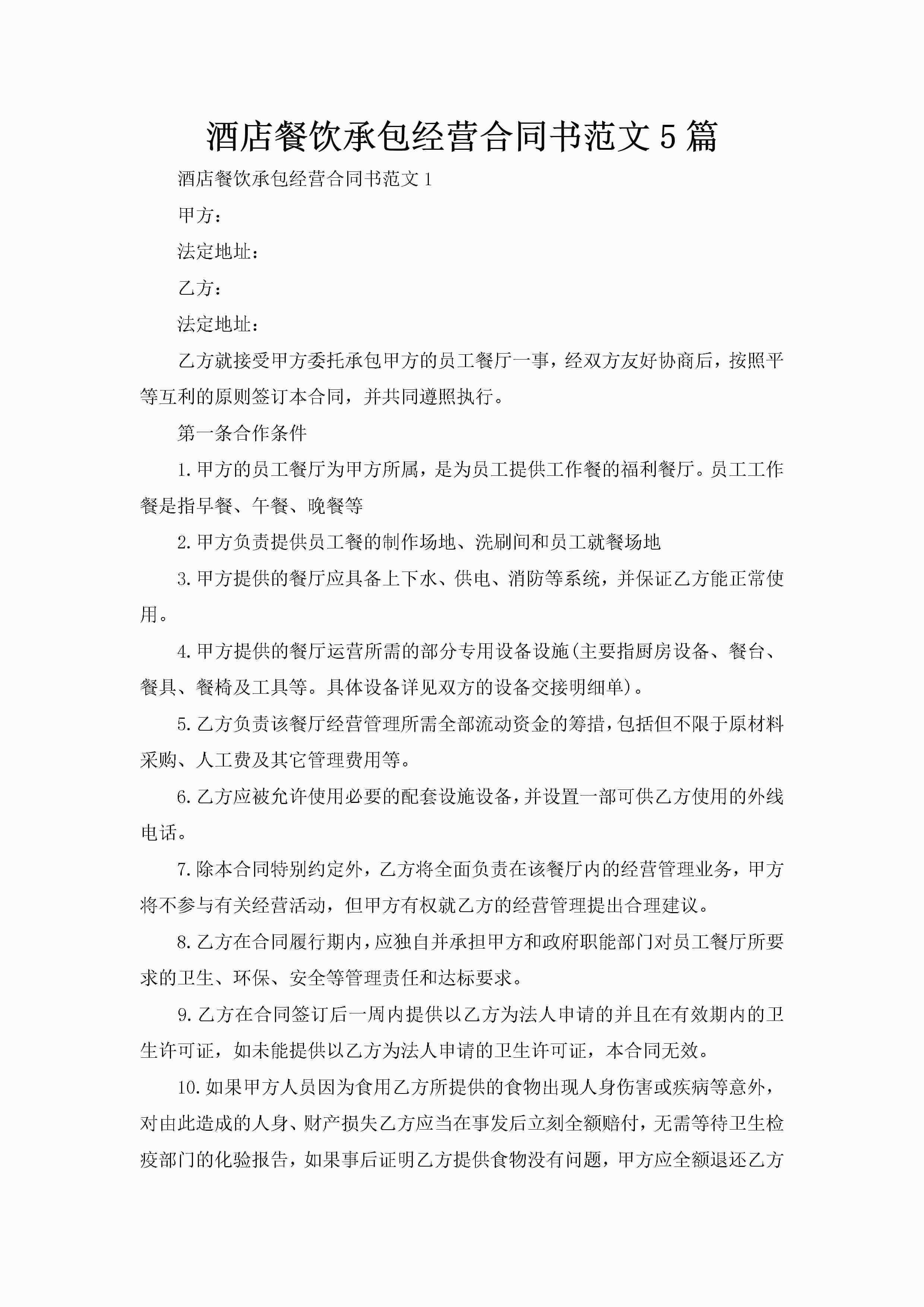 酒店餐饮承包经营合同书范文5篇-聚给网