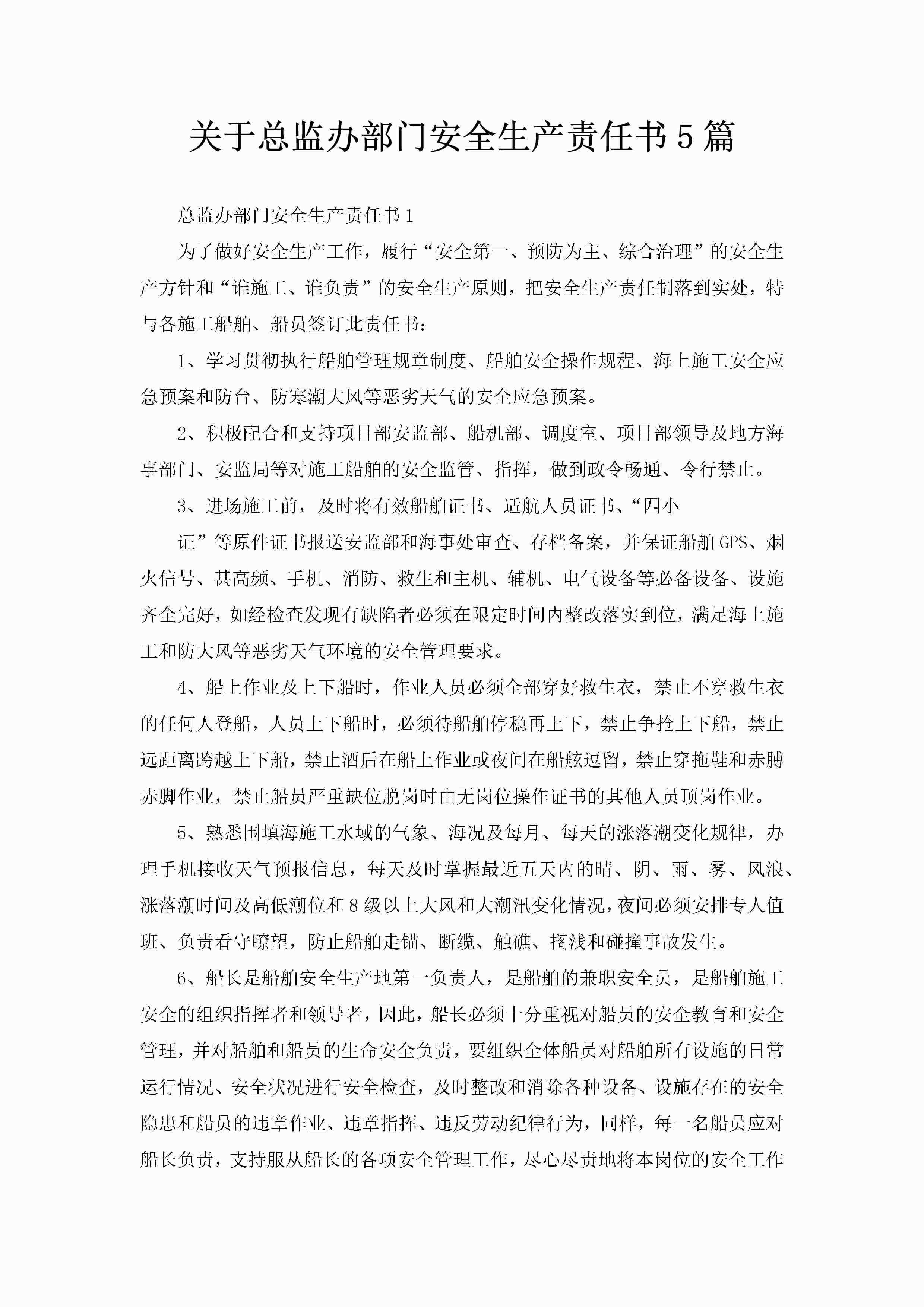 关于总监办部门安全生产责任书5篇-聚给网