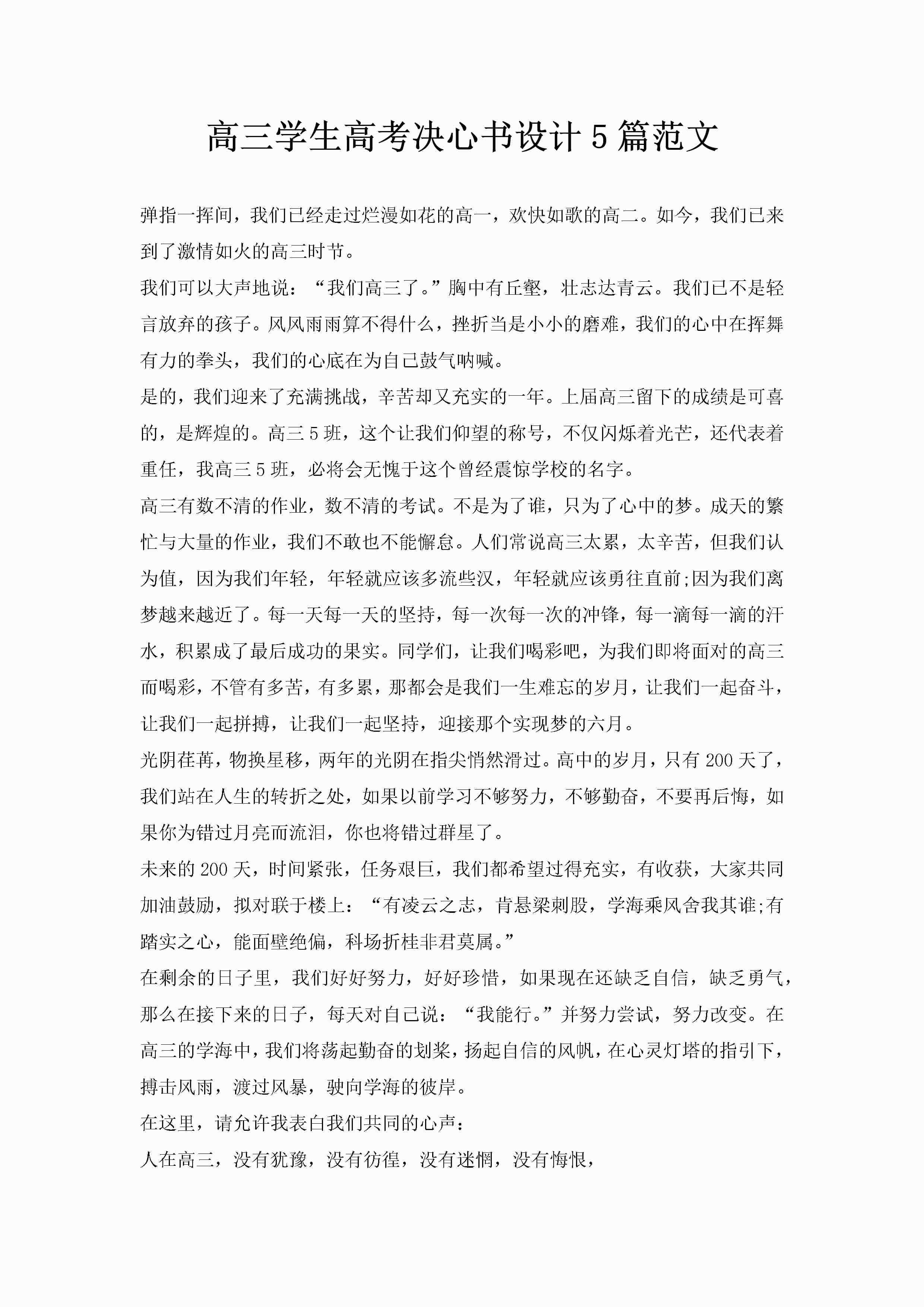 高三学生高考决心书设计5篇范文-聚给网