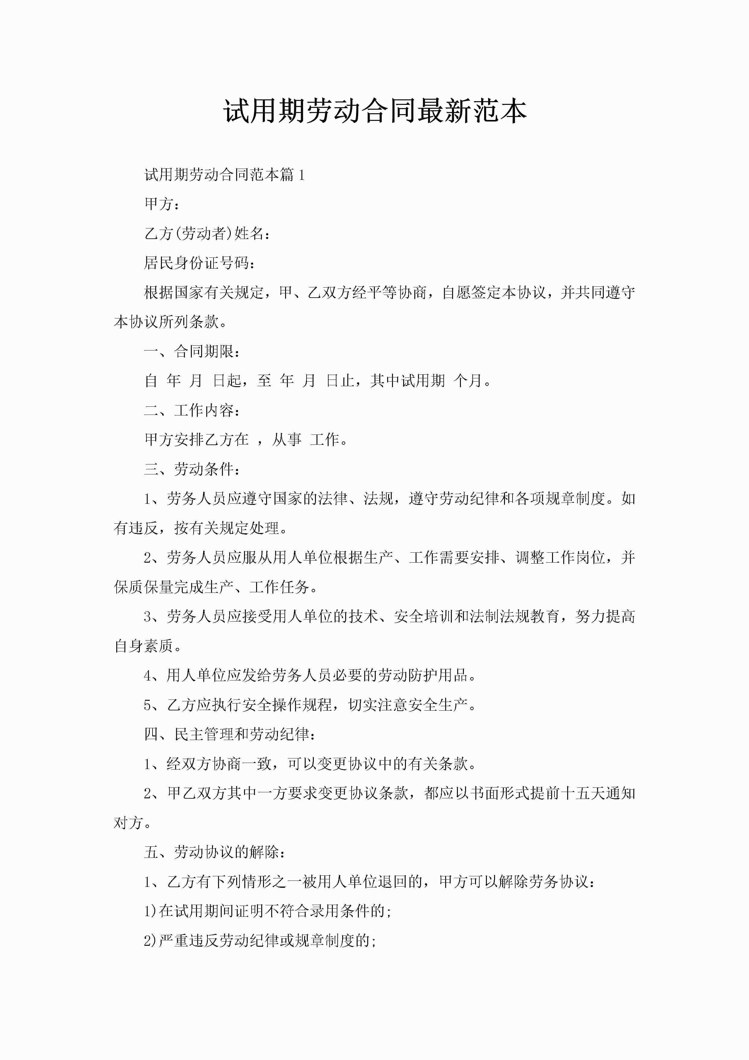 试用期劳动合同最新范本-聚给网